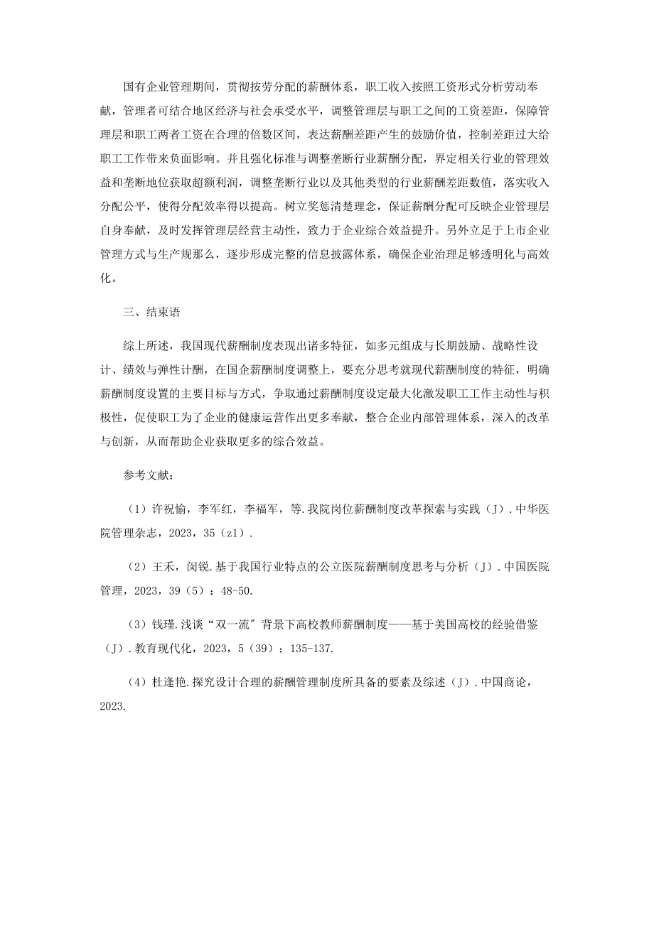 2023年分析现代薪酬制度的新特点及其对国企改革的启示.docx_第3页