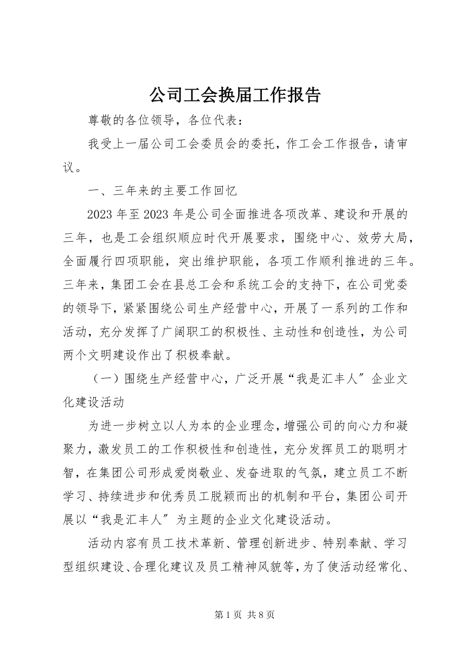 2023年公司工会换届工作报告.docx_第1页