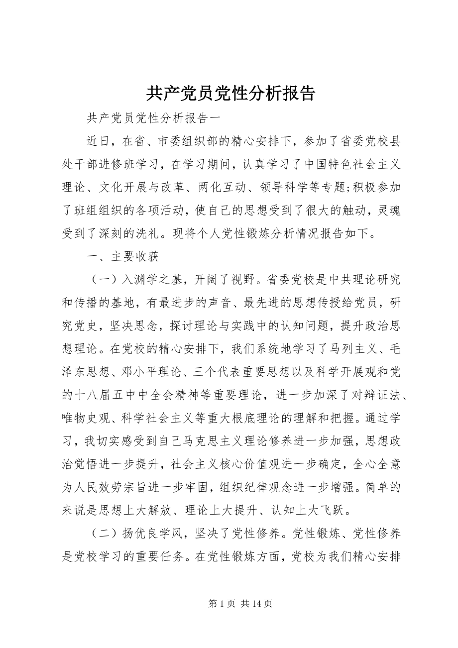 2023年共产党员党性分析报告.docx_第1页