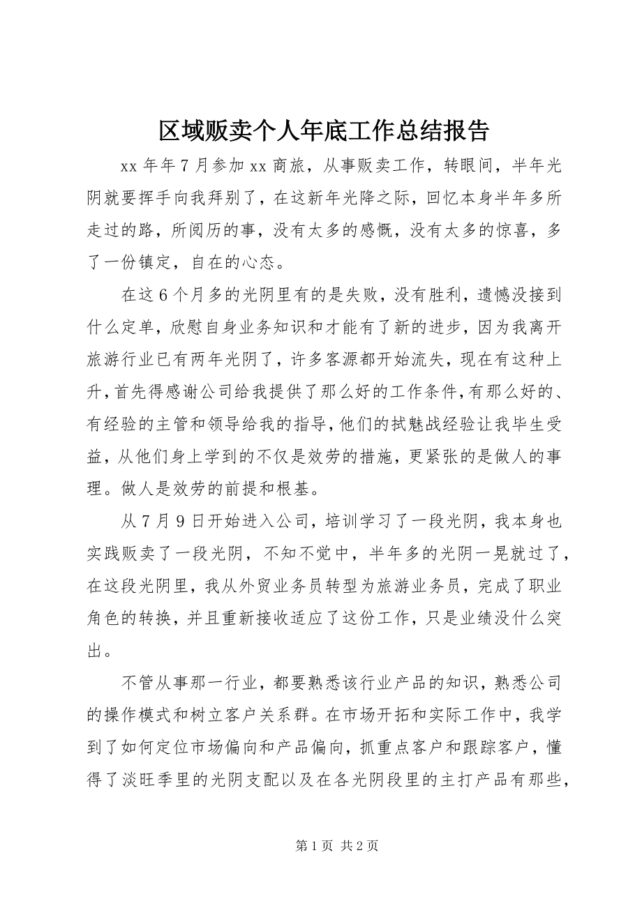 2023年区域贩卖个人年底工作总结报告.docx_第1页