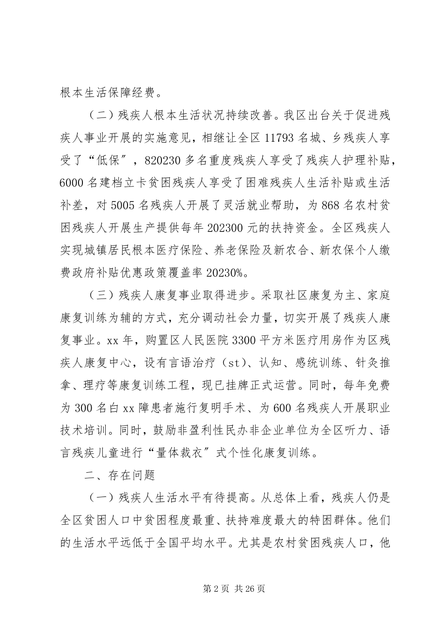 2023年区县残疾人保障工作的调研报告三篇.docx_第2页