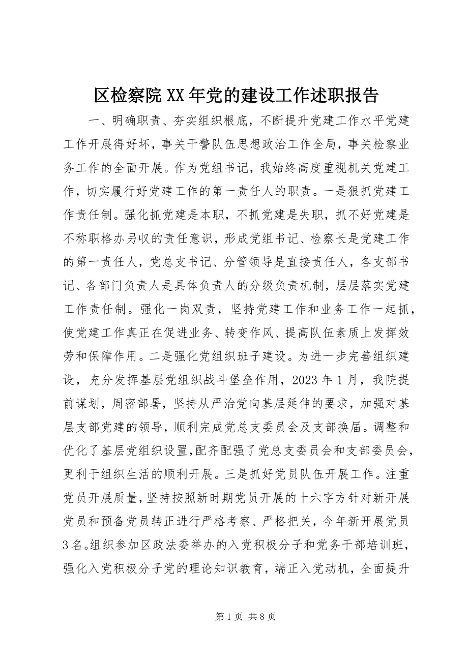 2023年区检察院党的建设工作述职报告.docx_第1页