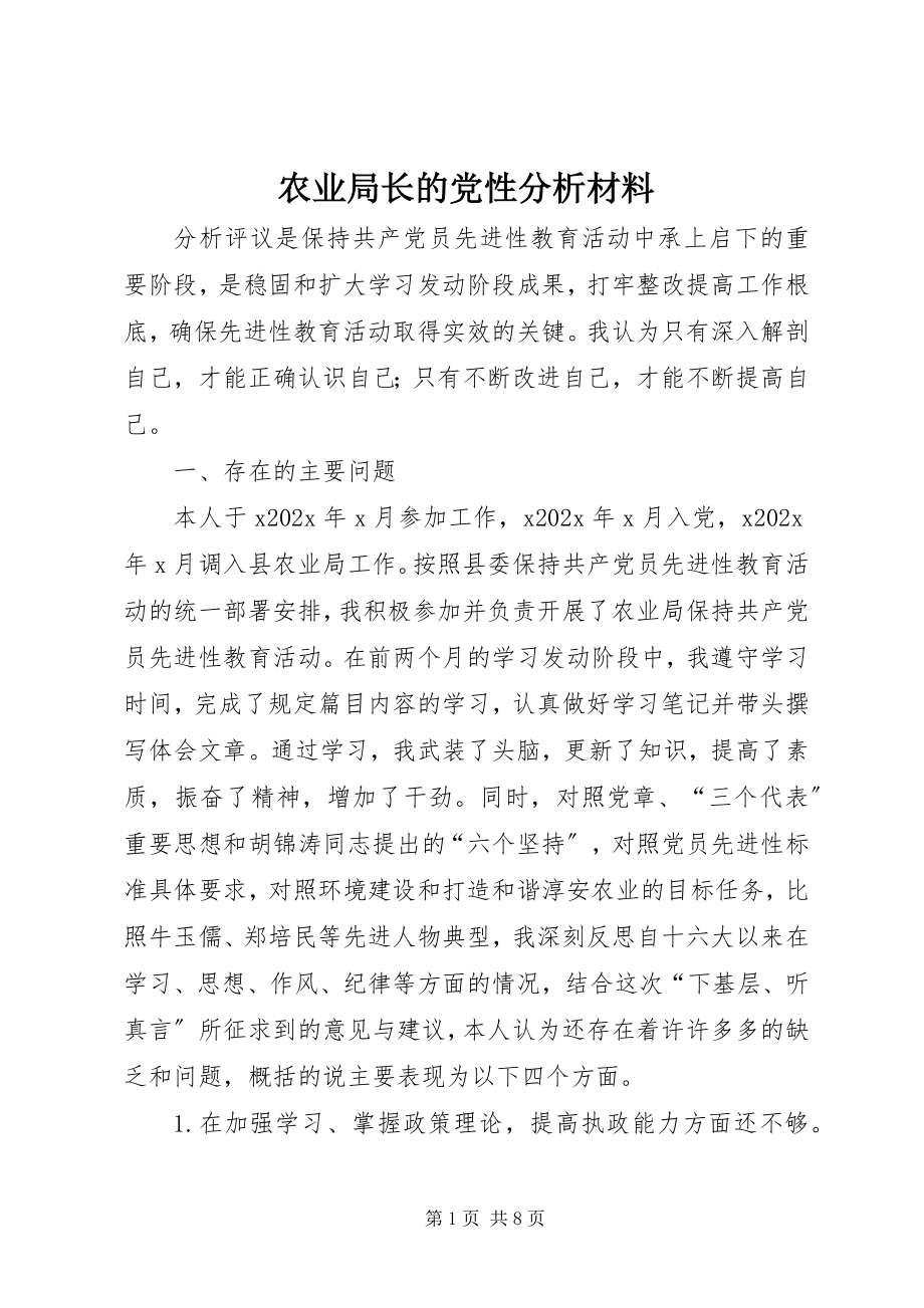 2023年农业局长的党性分析材料.docx_第1页