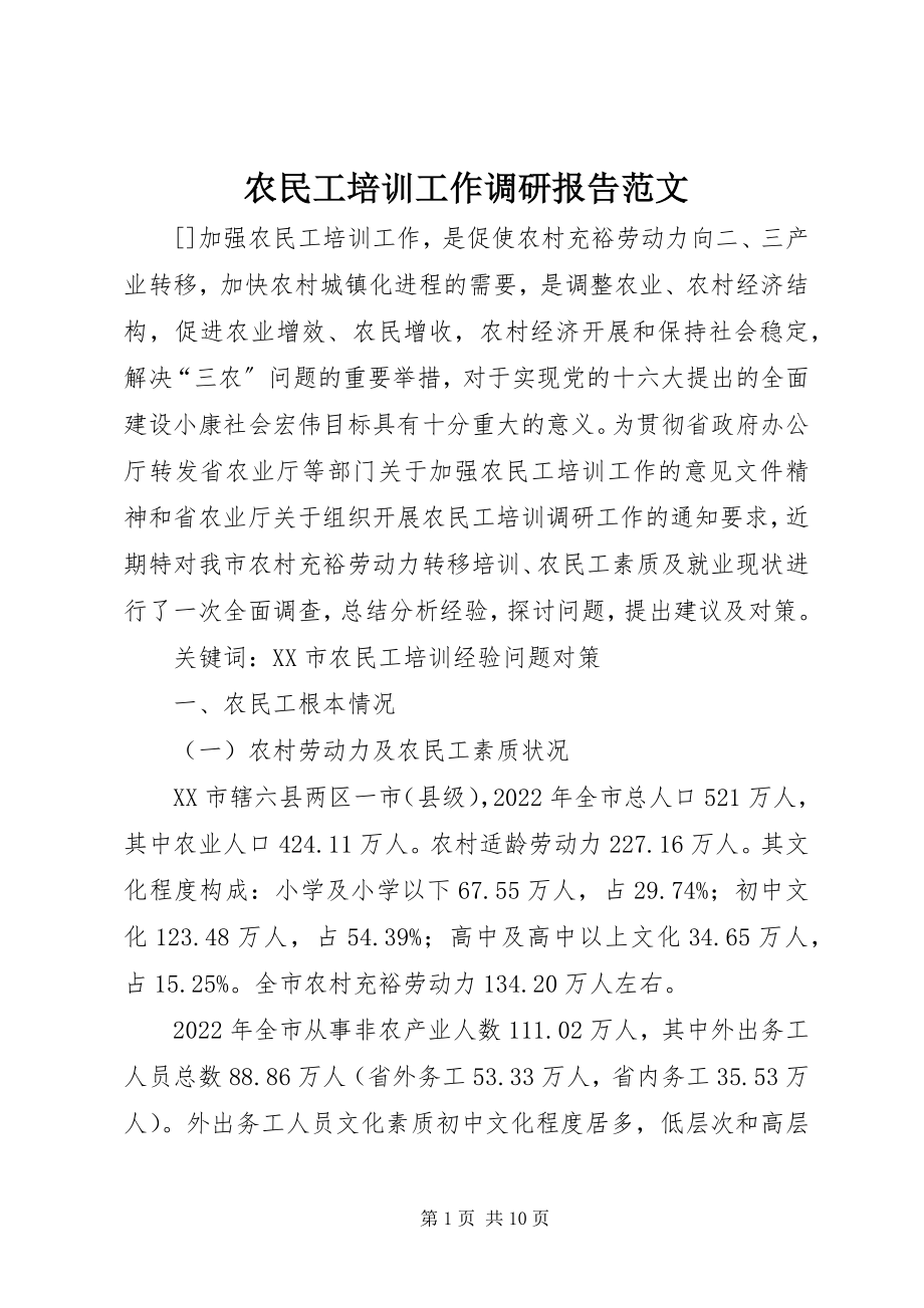 2023年农民工培训工作调研报告.docx_第1页