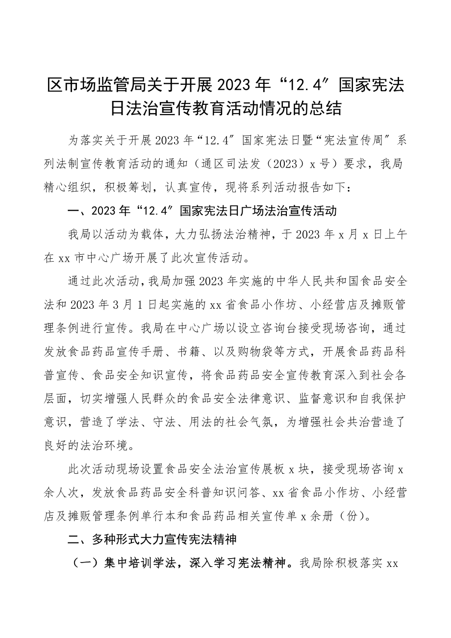 2023年区市场监管局124国家宪法日法治宣传教育活动情况总结宣传周法制宣传日活动总结工作总结汇报报告.doc_第1页