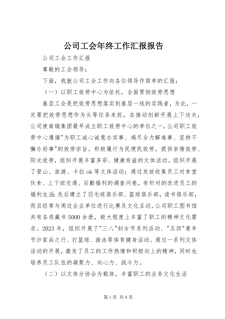 2023年公司工会年终工作汇报报告.docx_第1页