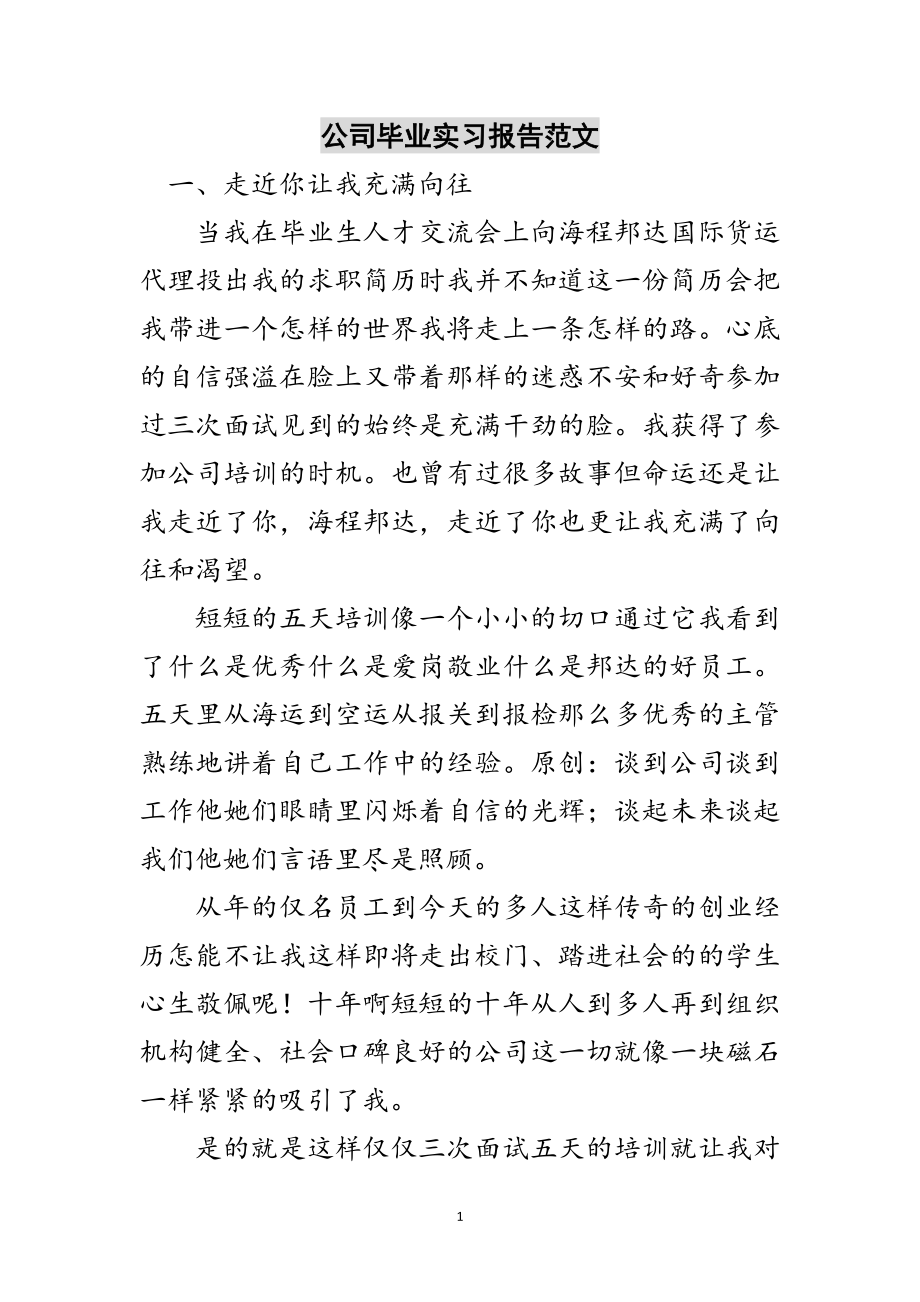 2023年公司毕业实习报告范文范文.doc_第1页