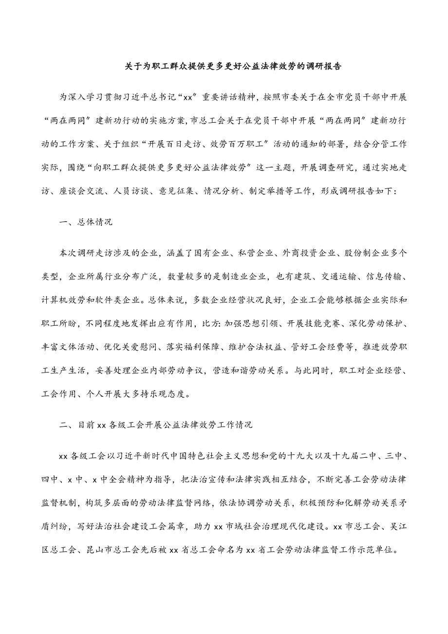 2023年关于为职工群众提供更多更好公益法律服务的调研报告.docx_第1页