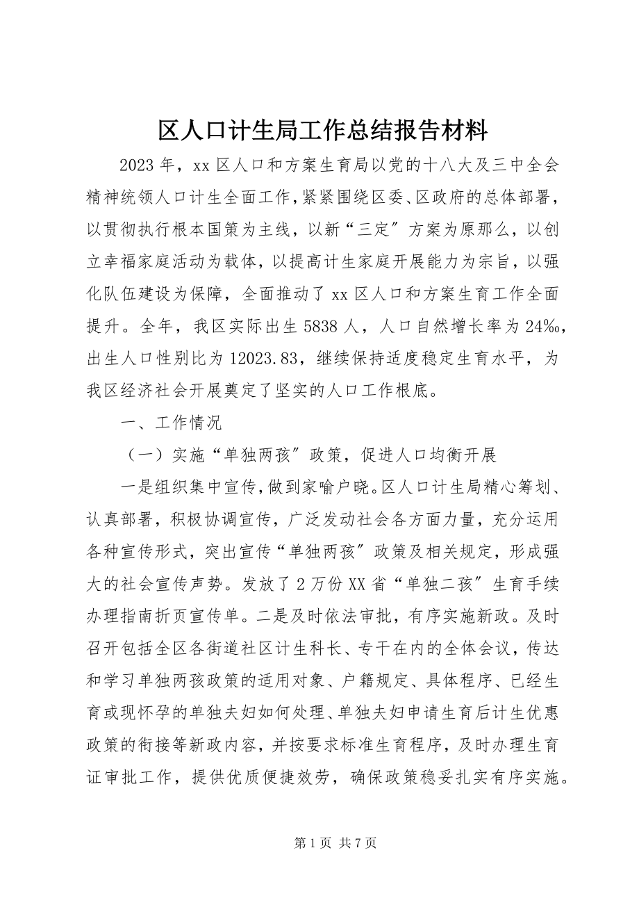 2023年区人口计生局工作总结报告材料.docx_第1页