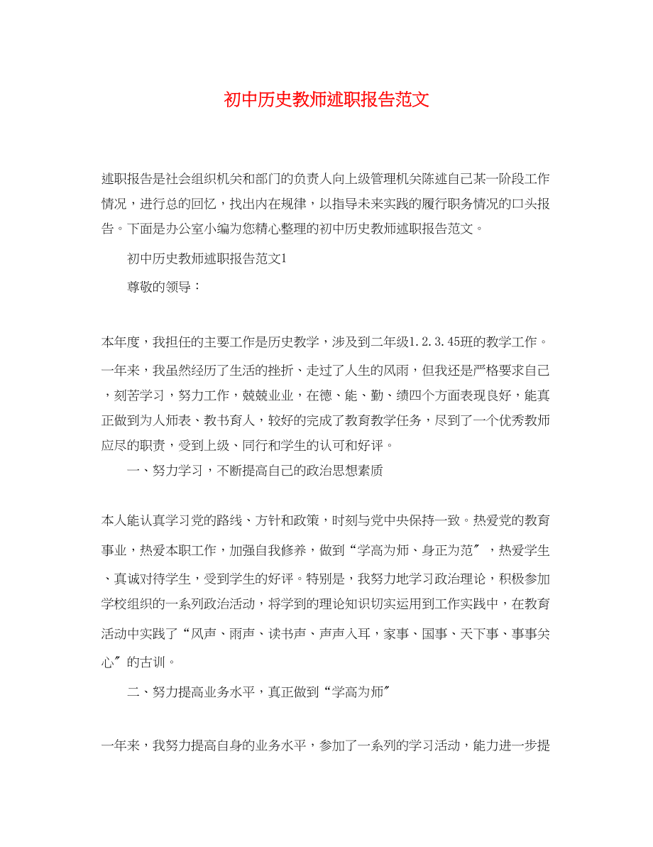 2023年初中历史教师述职报告范文.docx_第1页