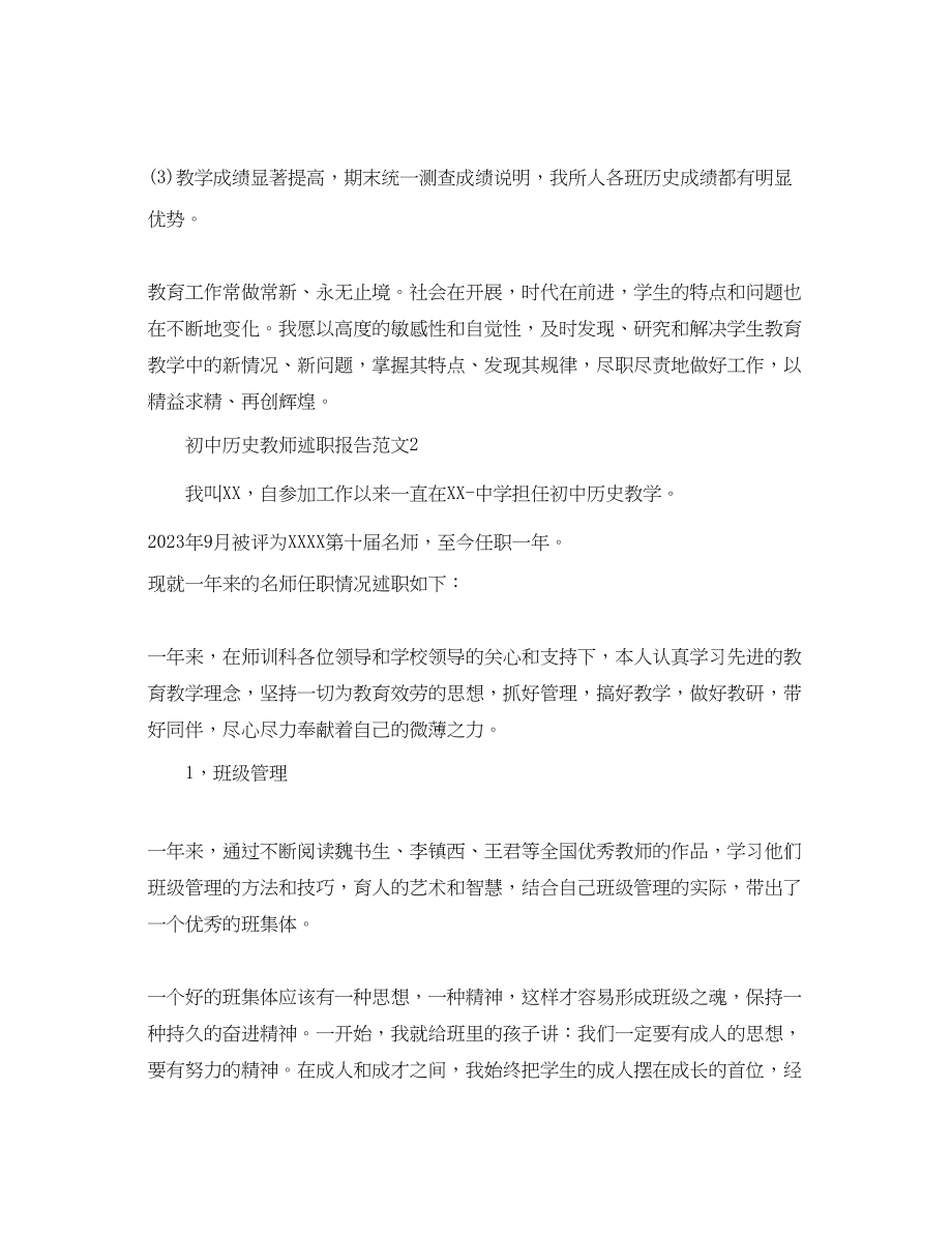 2023年初中历史教师述职报告范文.docx_第3页