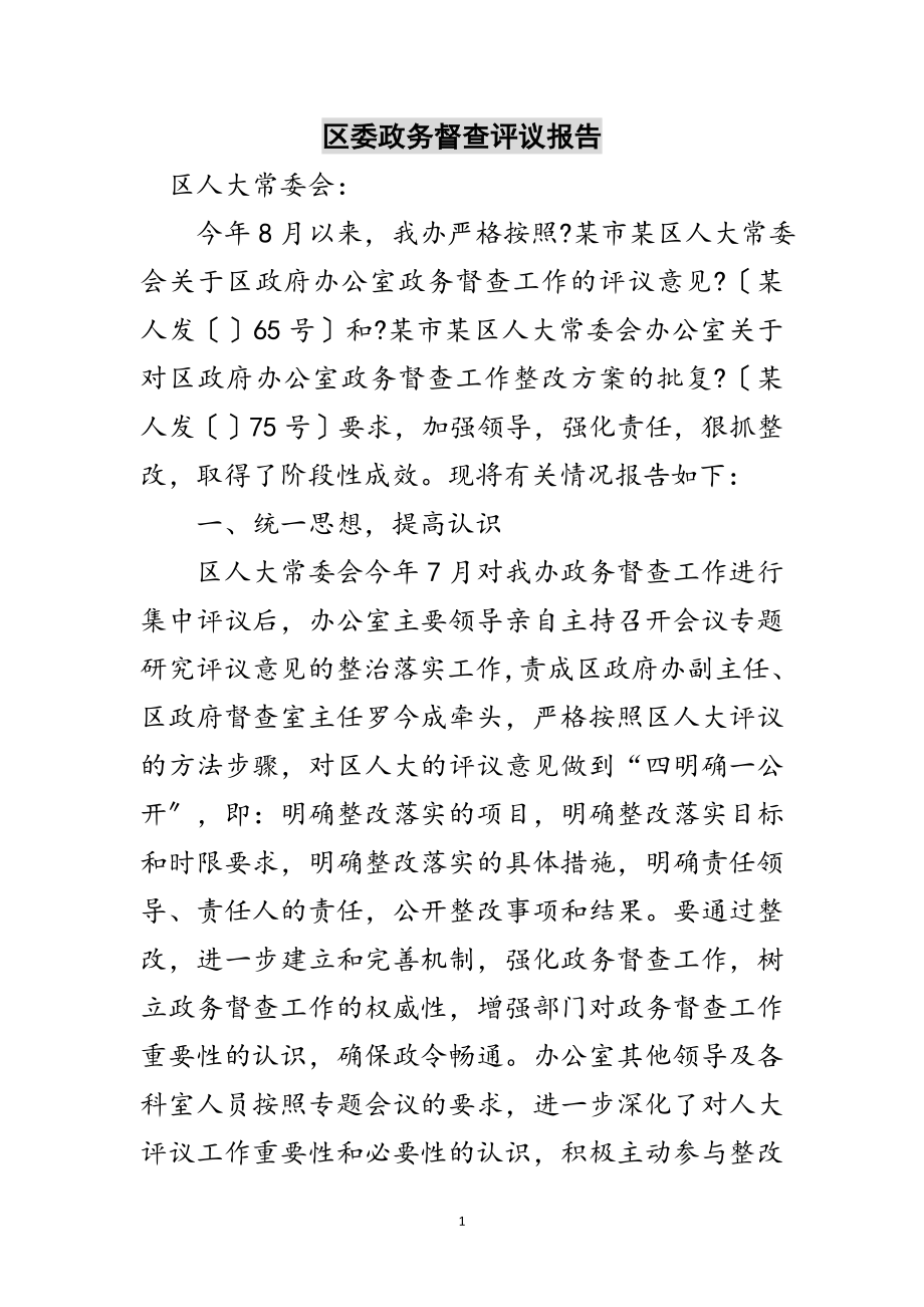 2023年区委政务督查评议报告范文.doc_第1页