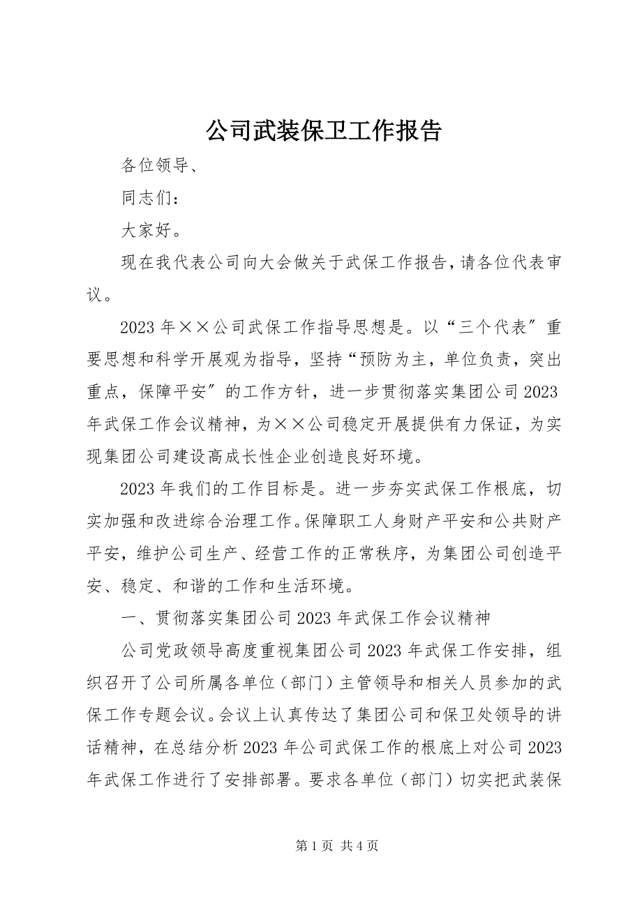 2023年公司武装保卫工作报告.docx_第1页