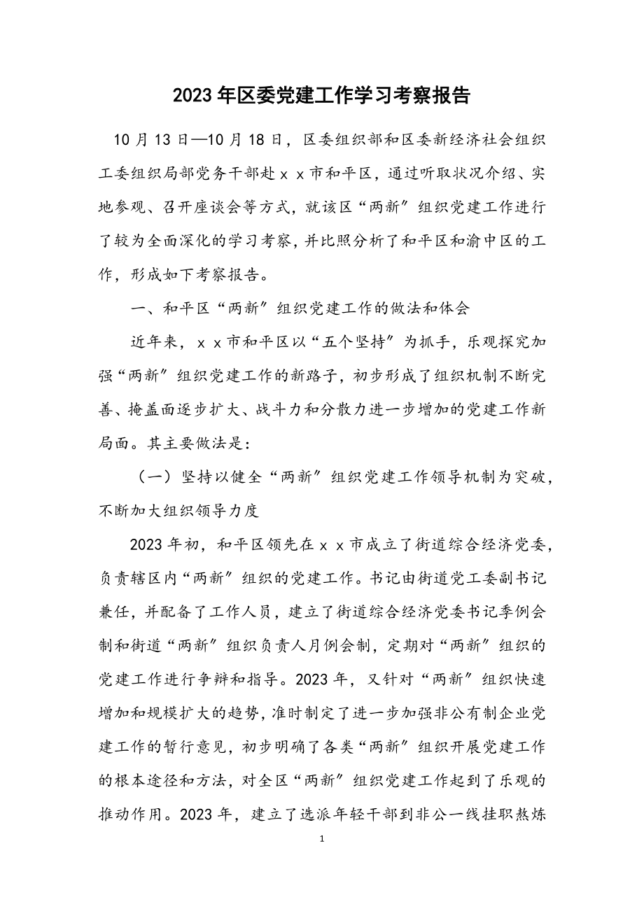 2023年区委党建工作学习考察报告.docx_第1页