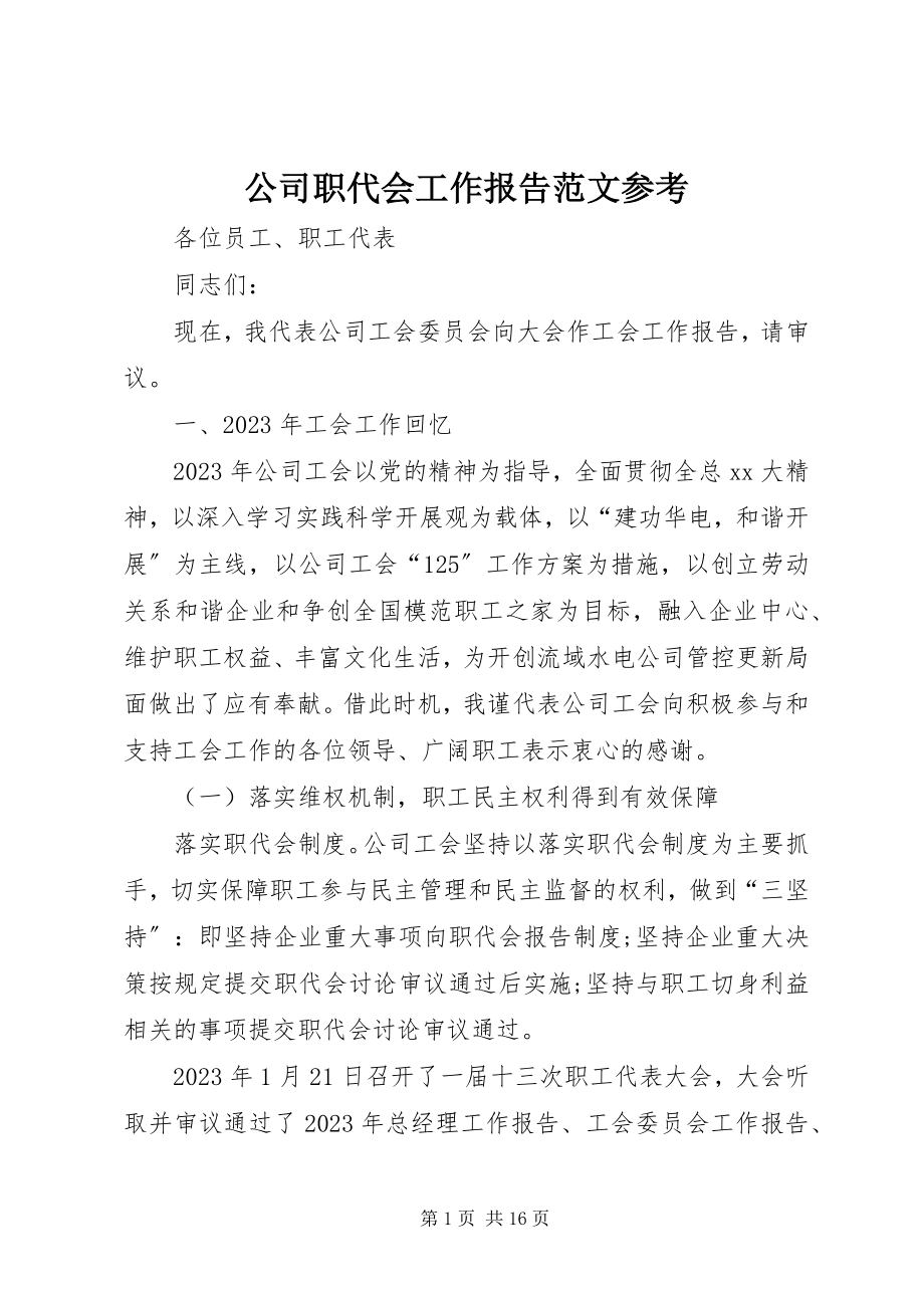 2023年公司职代会工作报告参考.docx_第1页