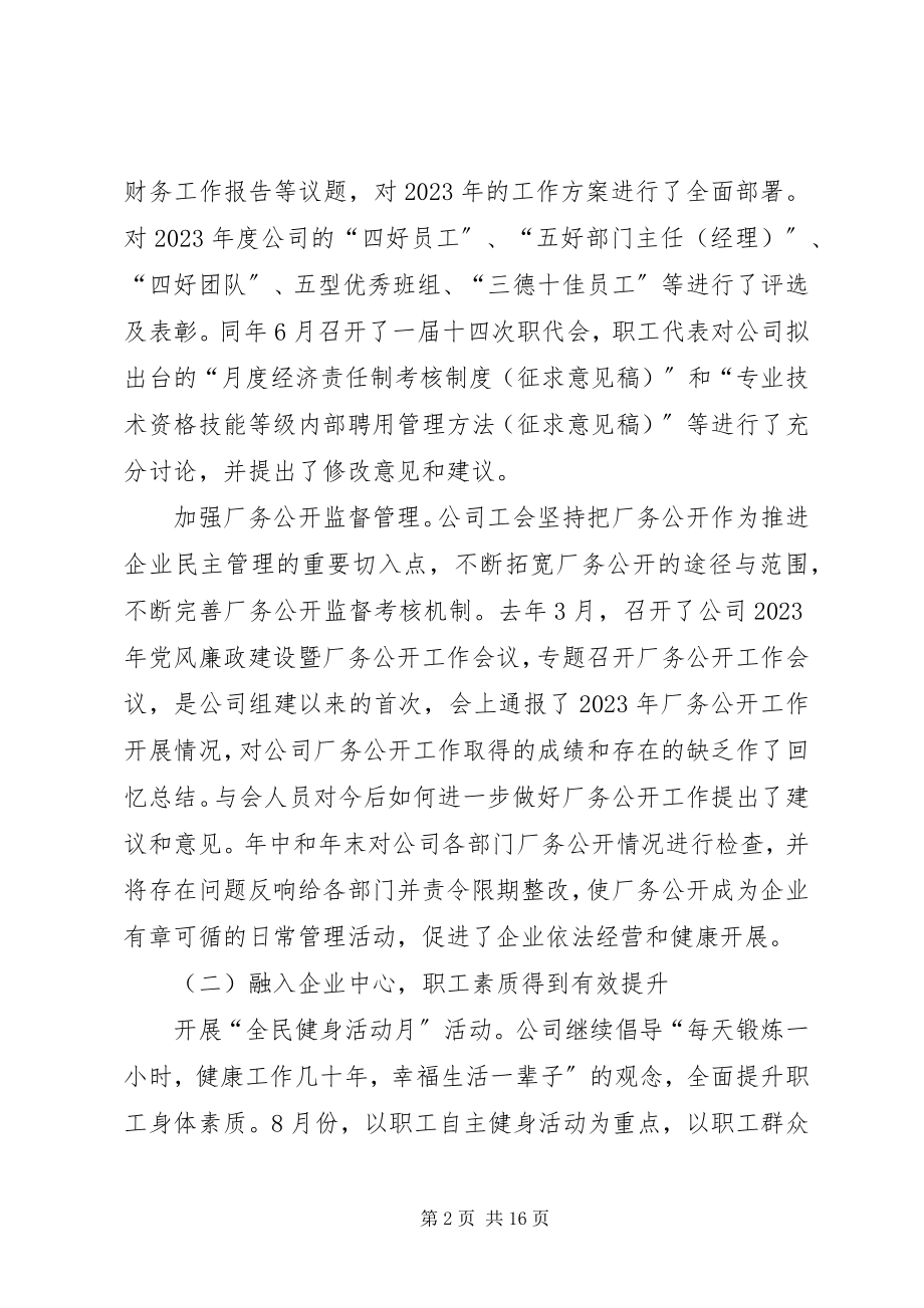 2023年公司职代会工作报告参考.docx_第2页