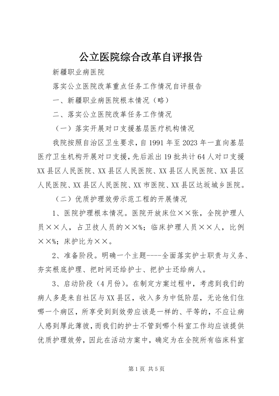 2023年公立医院综合改革自评报告.docx_第1页