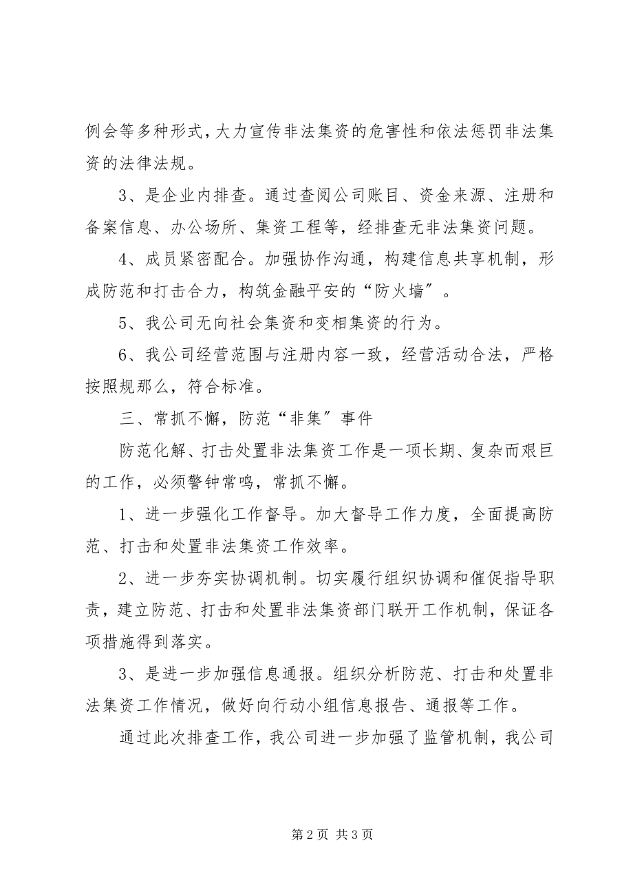 2023年公司非法集资风险自查情况报告.docx_第2页