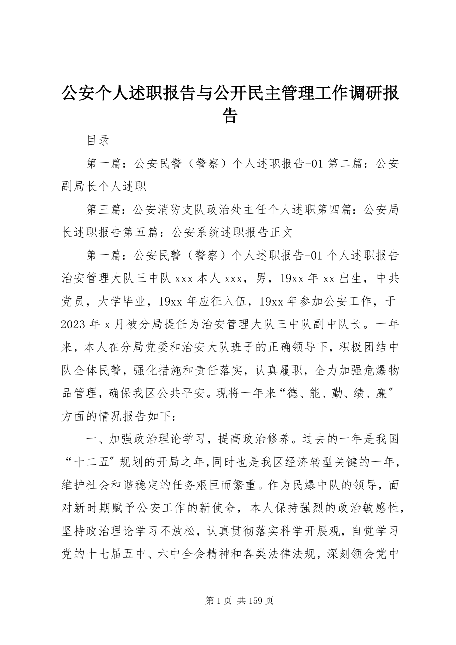 2023年公安个人述职报告与公开民主管理工作调研报告.docx_第1页