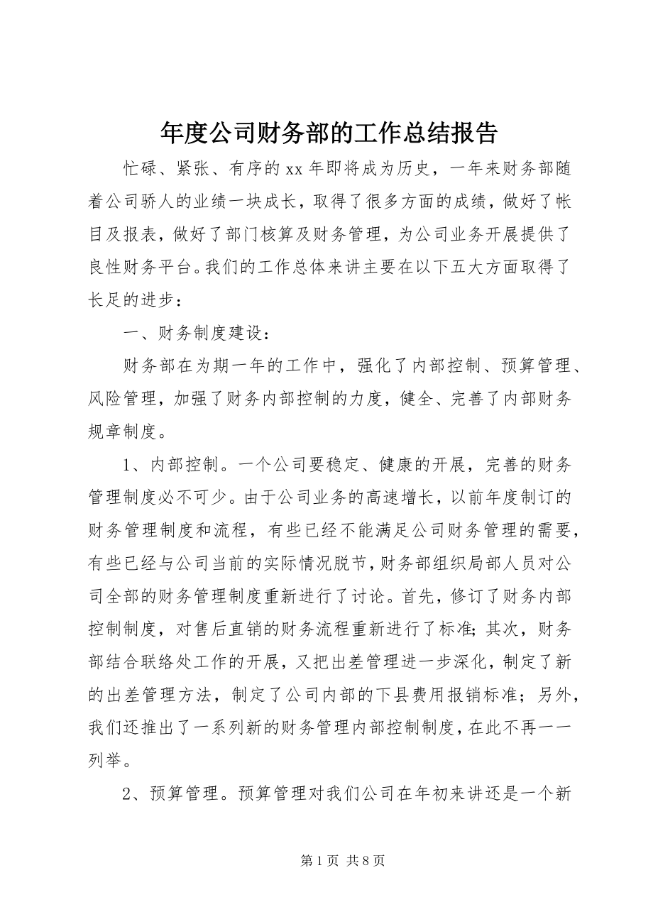 2023年公司财务部的工作总结报告.docx_第1页