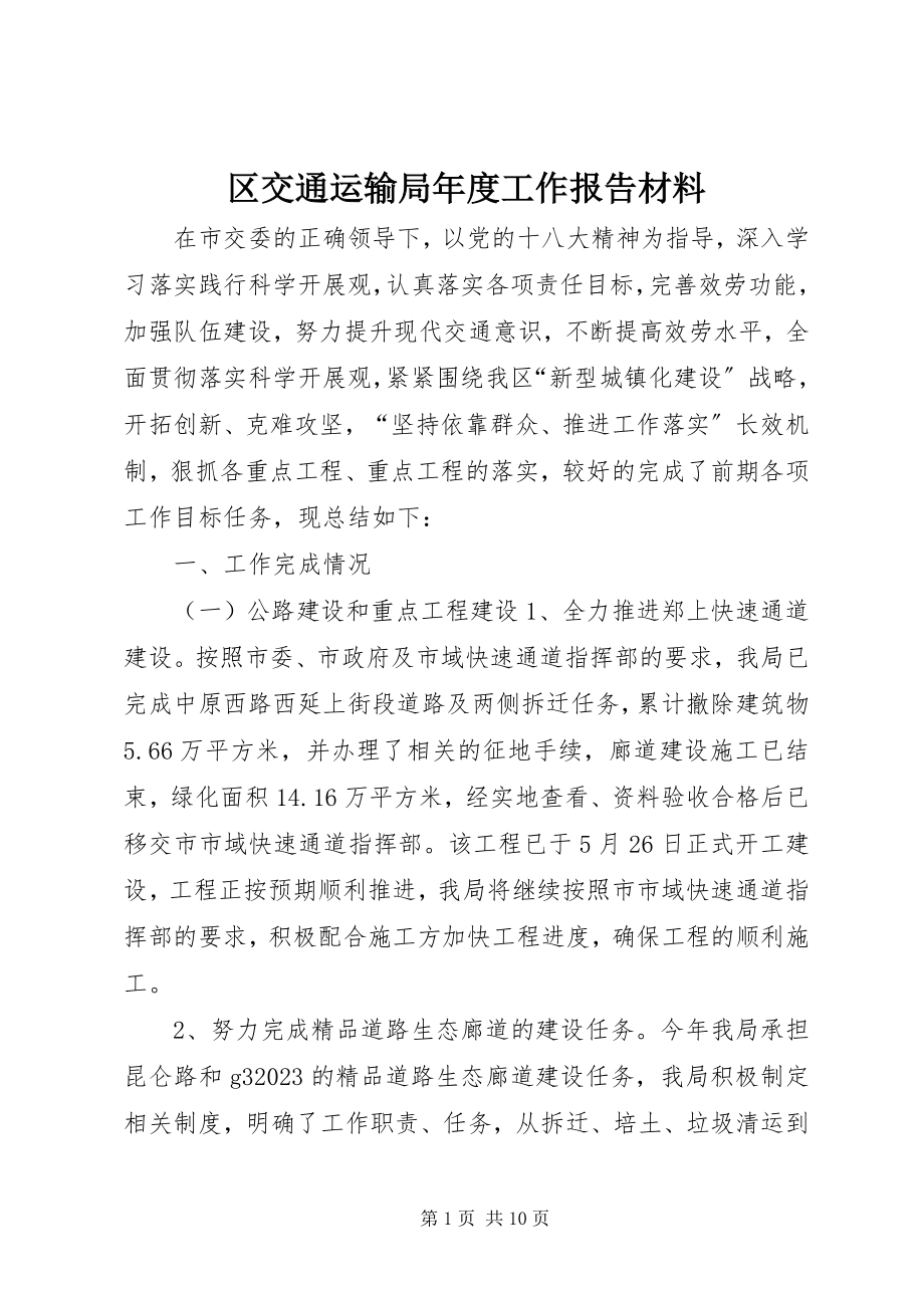 2023年区交通运输局年度工作报告材料.docx_第1页