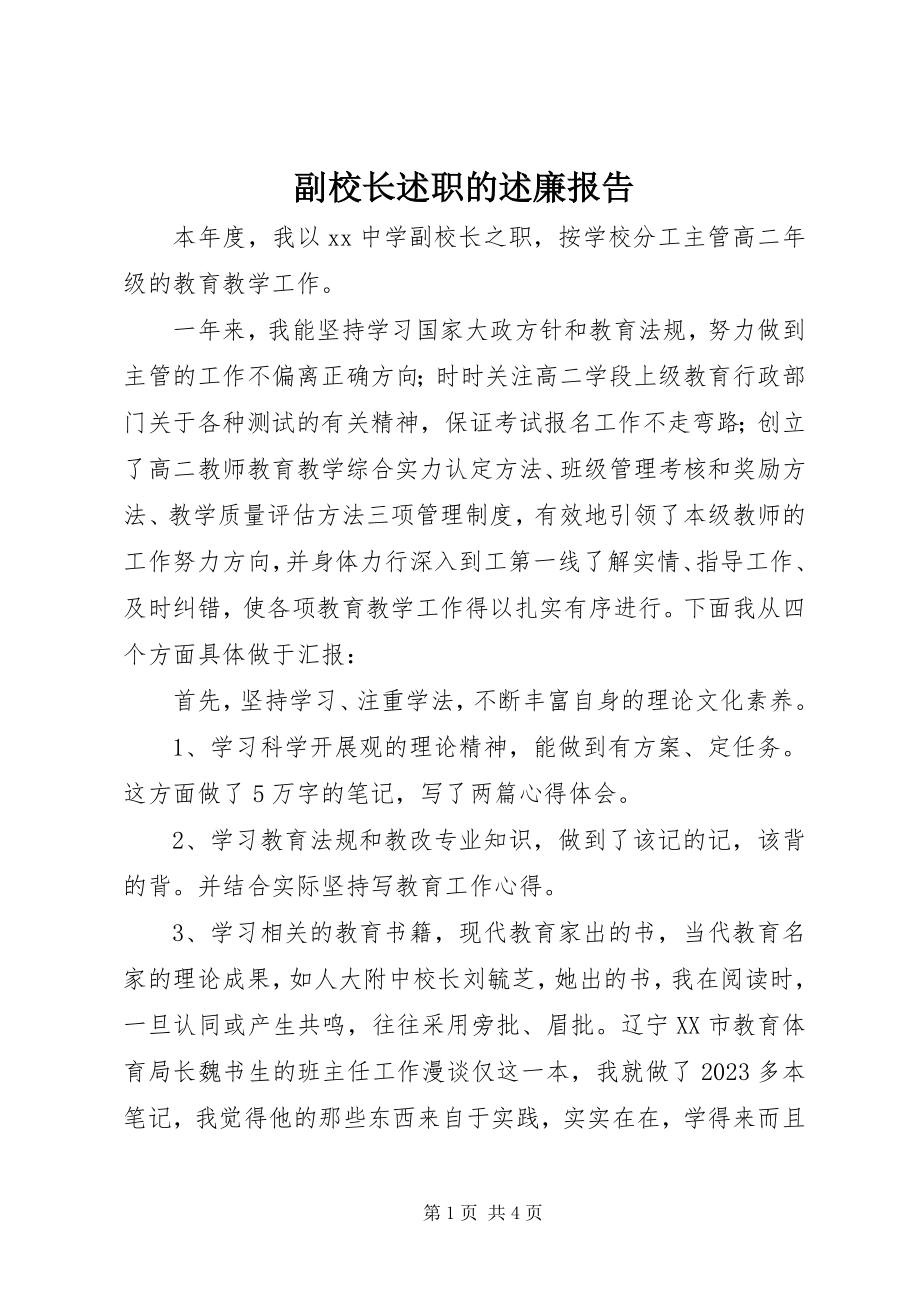 2023年副校长述职的述廉报告.docx_第1页