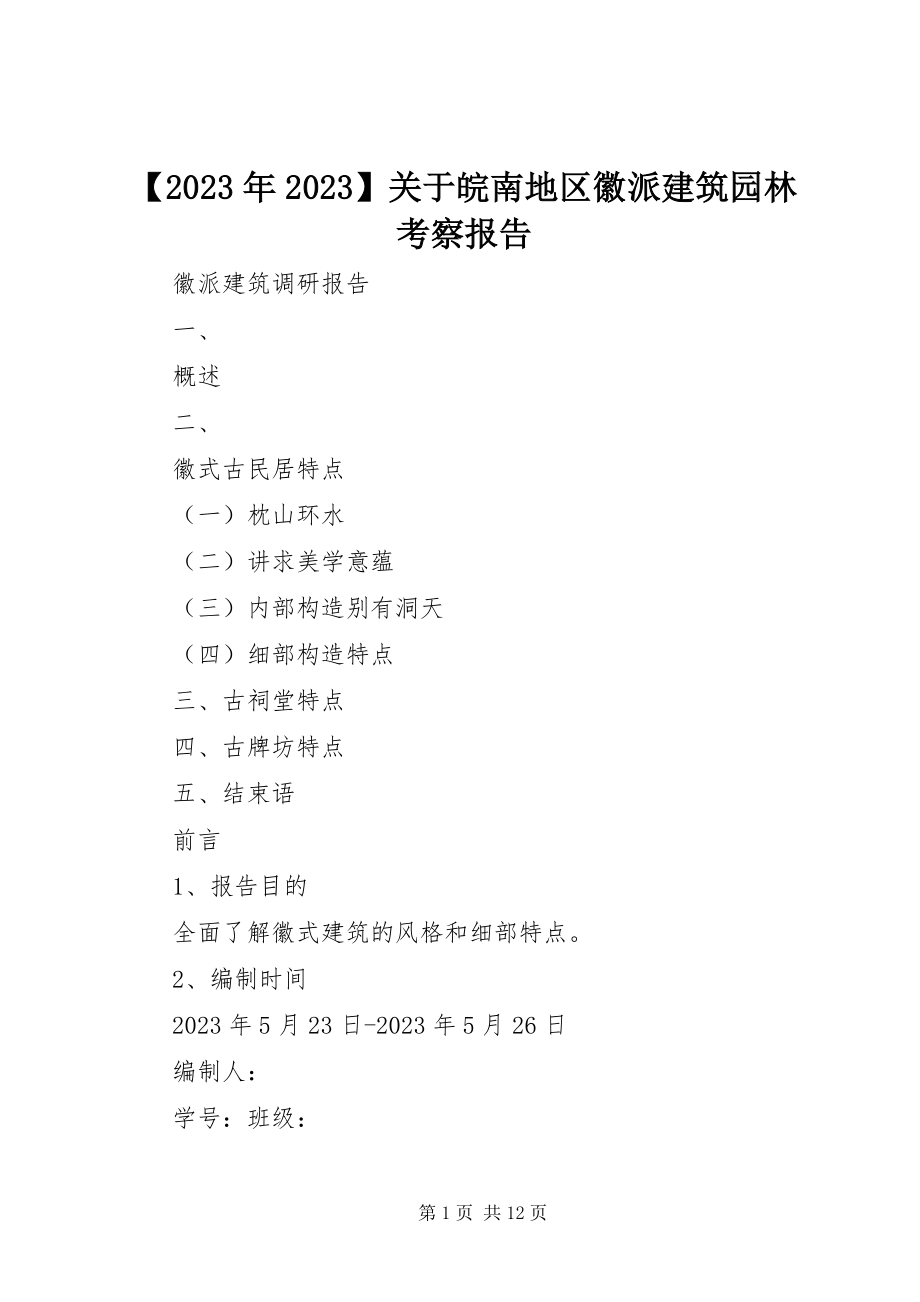 2023年关于皖南地区徽派建筑园林考察报告新编.docx_第1页