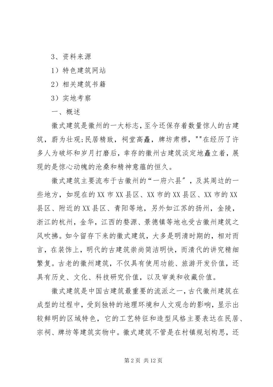 2023年关于皖南地区徽派建筑园林考察报告新编.docx_第2页