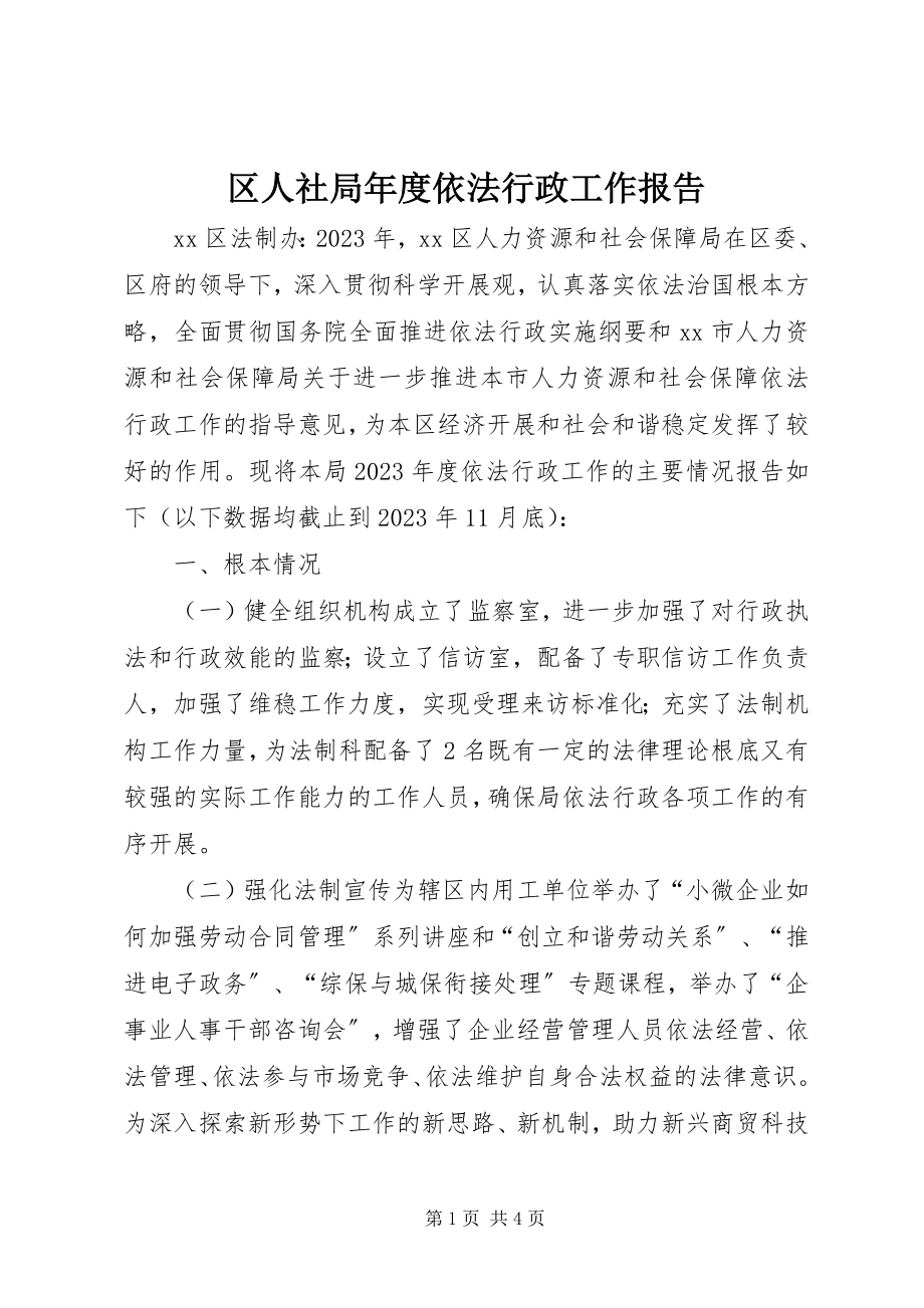 2023年区人社局年度依法行政工作报告.docx_第1页