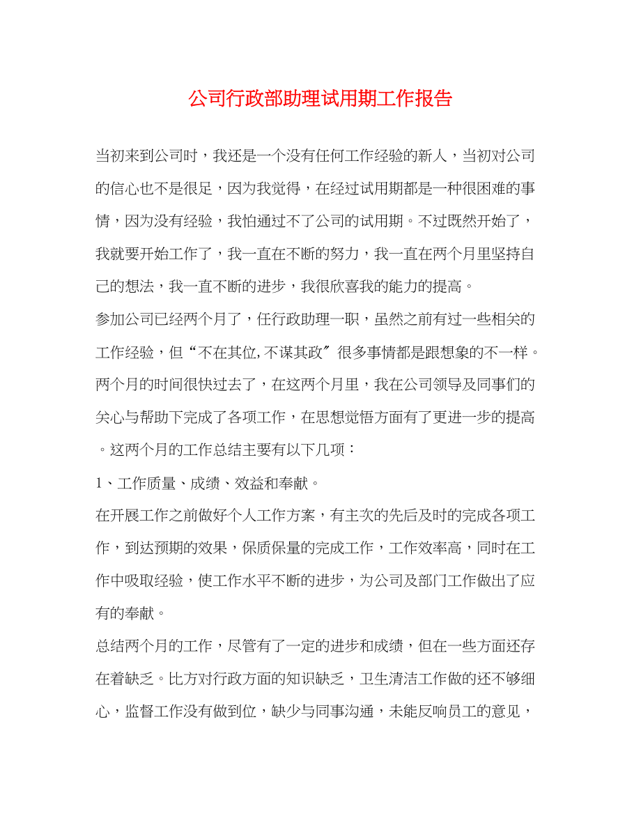 2023年公司行政部助理试用期工作报告.docx_第1页