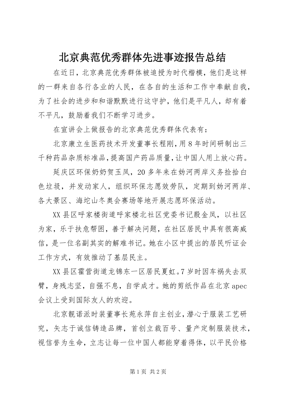 2023年北京榜样优秀群体先进事迹报告总结新编.docx_第1页