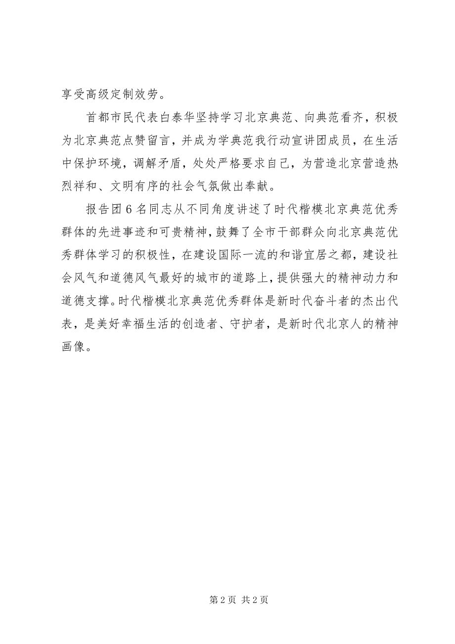 2023年北京榜样优秀群体先进事迹报告总结新编.docx_第2页