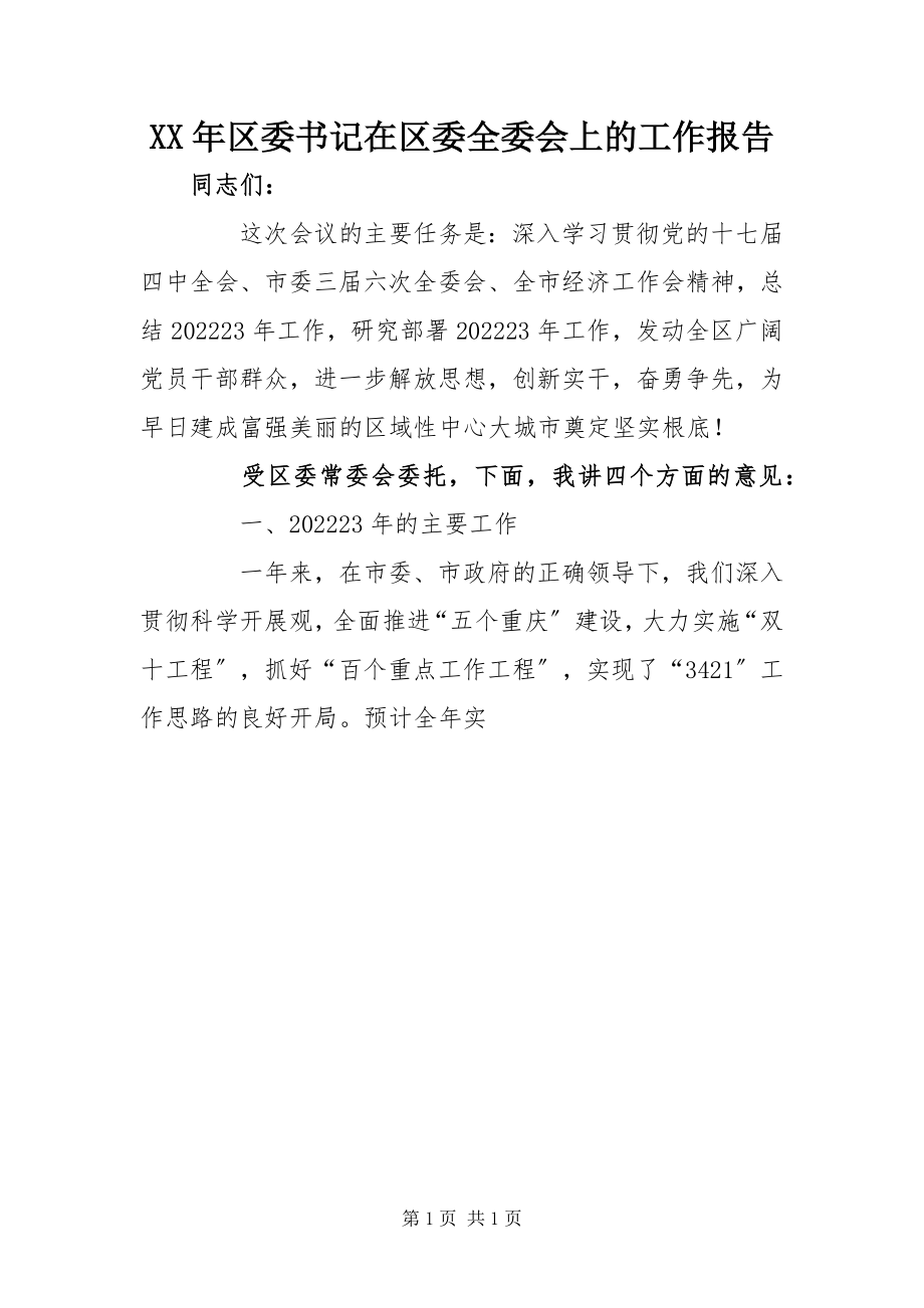 2023年区委书记在区委全委会上的工作报告.docx_第1页