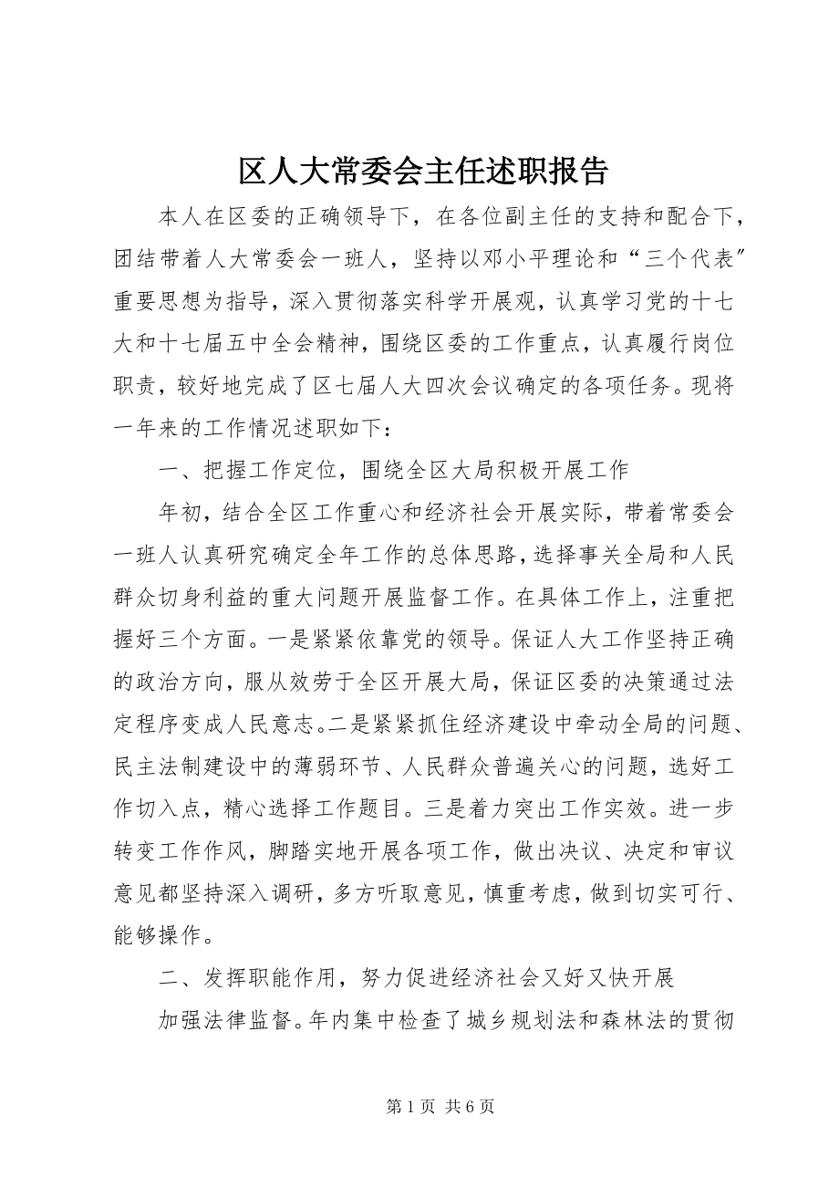 2023年区人大常委会主任述职报告.docx_第1页