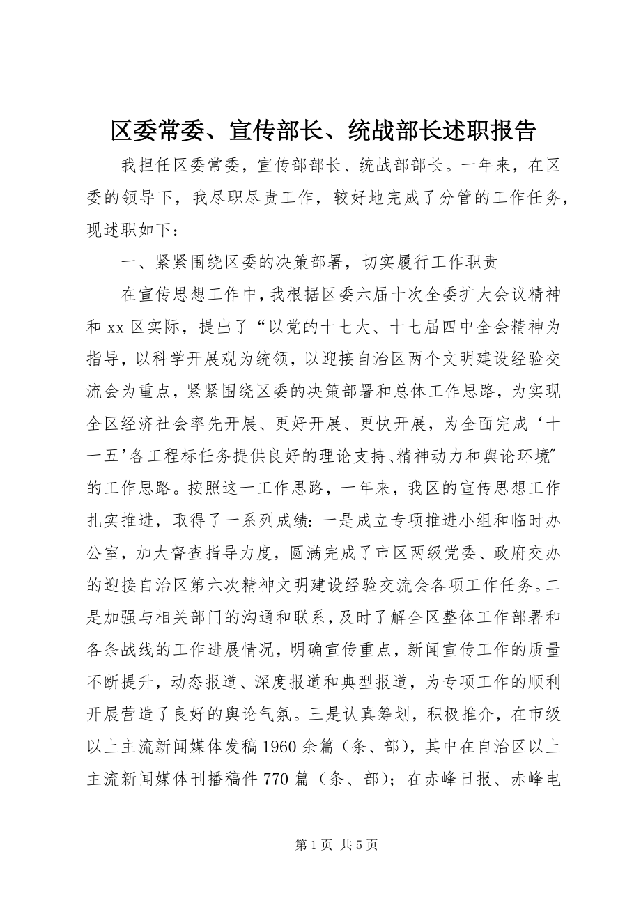 2023年区委常委宣传部长统战部长述职报告.docx_第1页