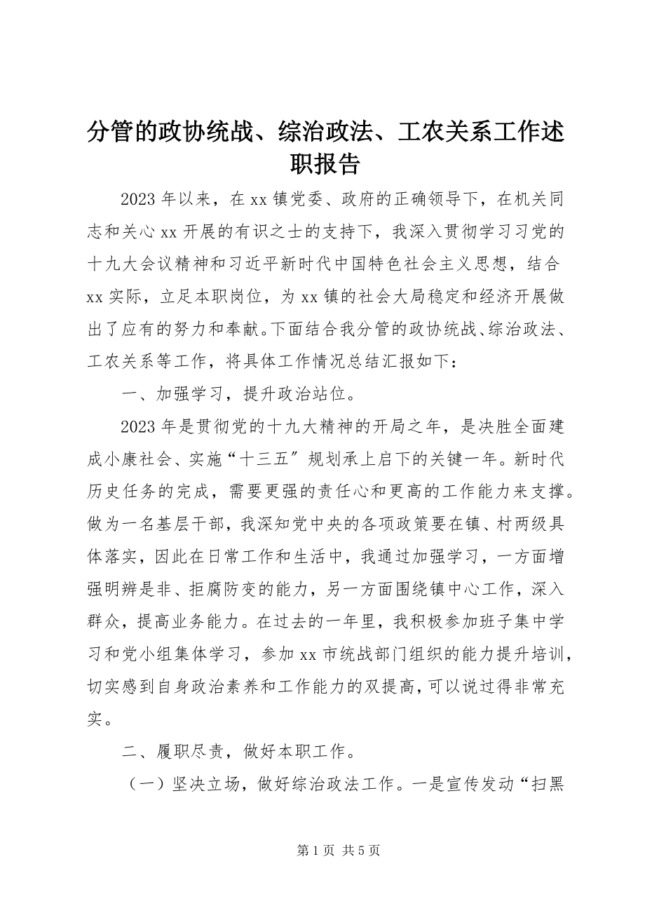 2023年分管的政协统战、综治政法、工农关系工作述职报告.docx_第1页