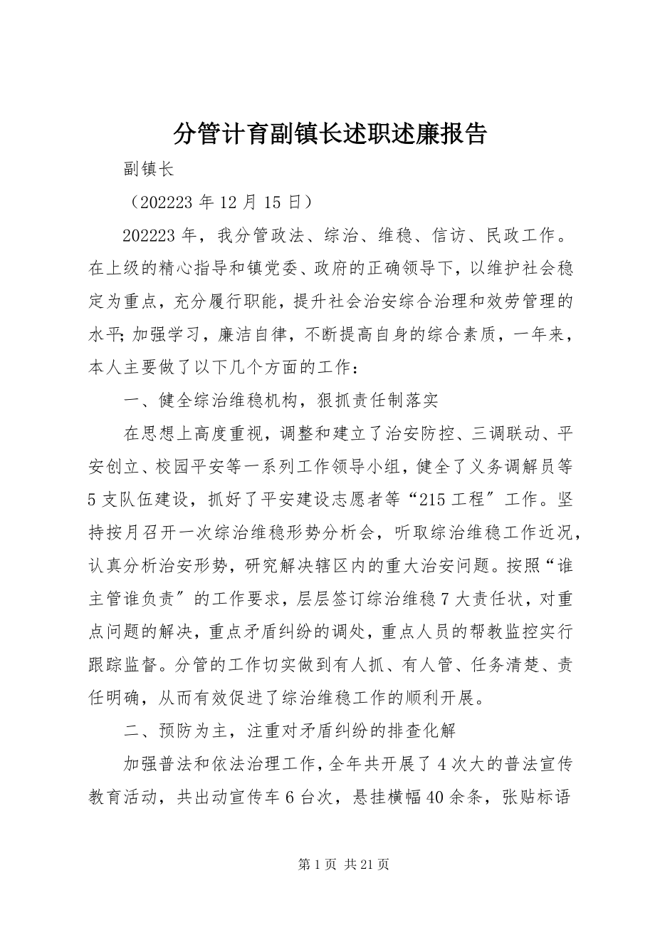 2023年分管计育副镇长述职述廉报告.docx_第1页