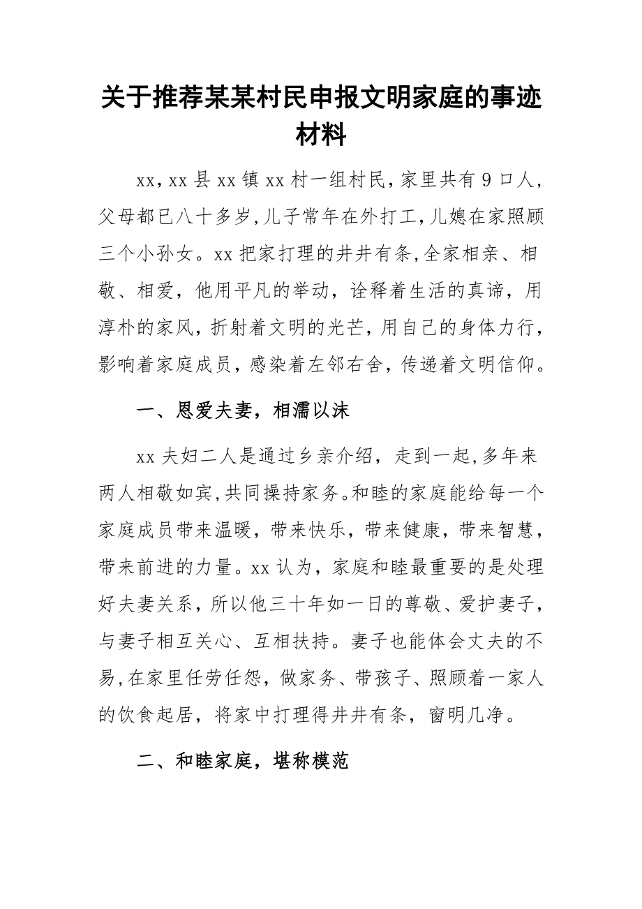 关于推荐某某村民申报文明家庭的事迹材料 .docx_第1页