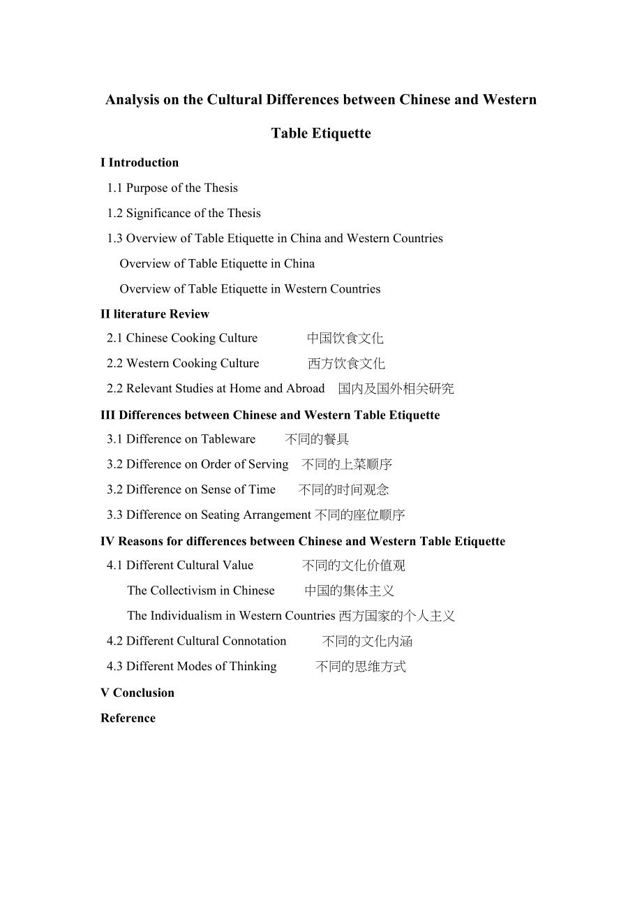 2023年分析中西方餐桌礼仪文化差异中英提纲.docx_第1页