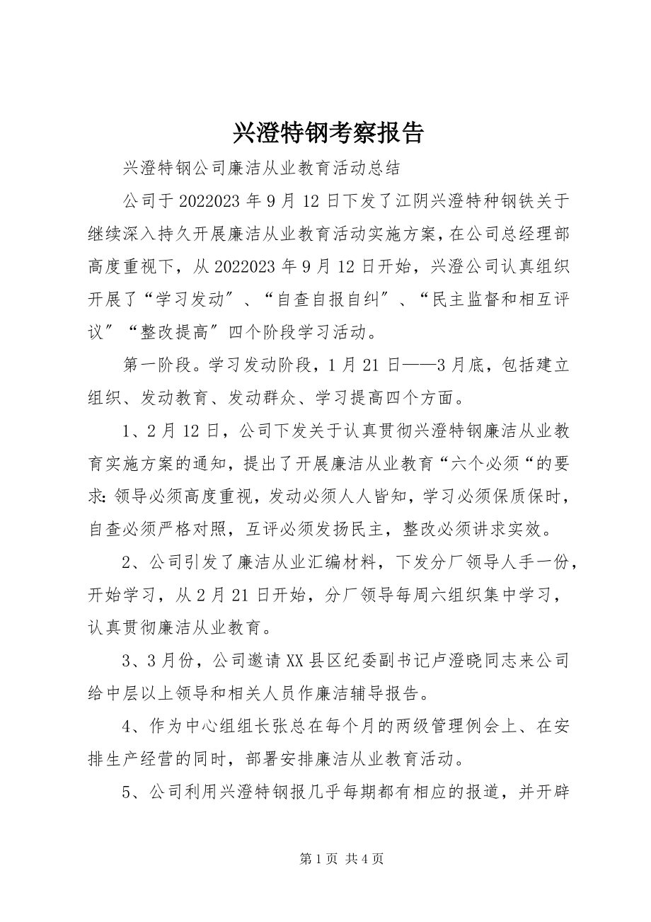 2023年兴澄特钢考察报告.docx_第1页