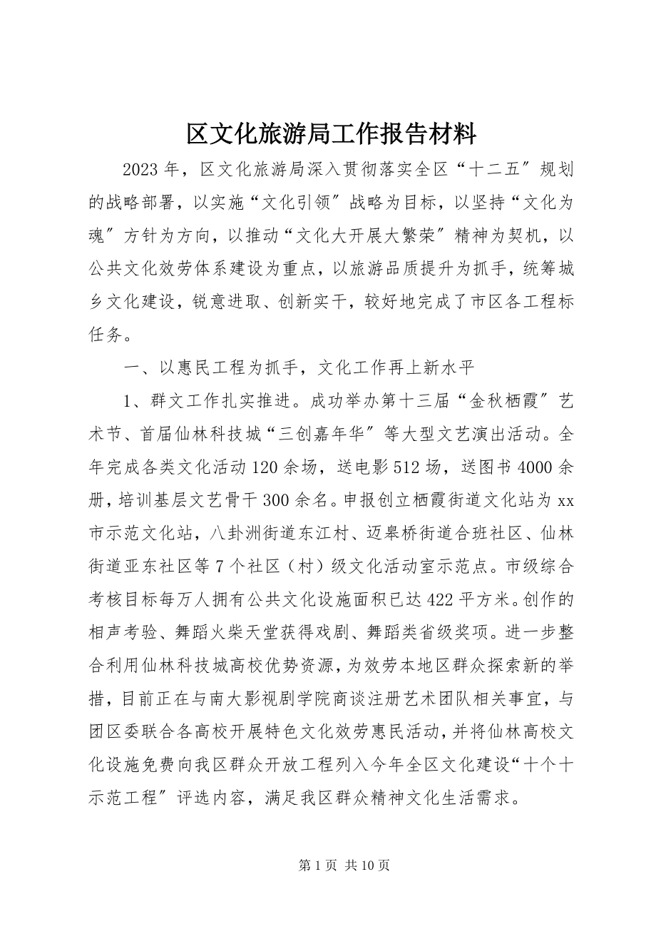 2023年区文化旅游局工作报告材料.docx_第1页