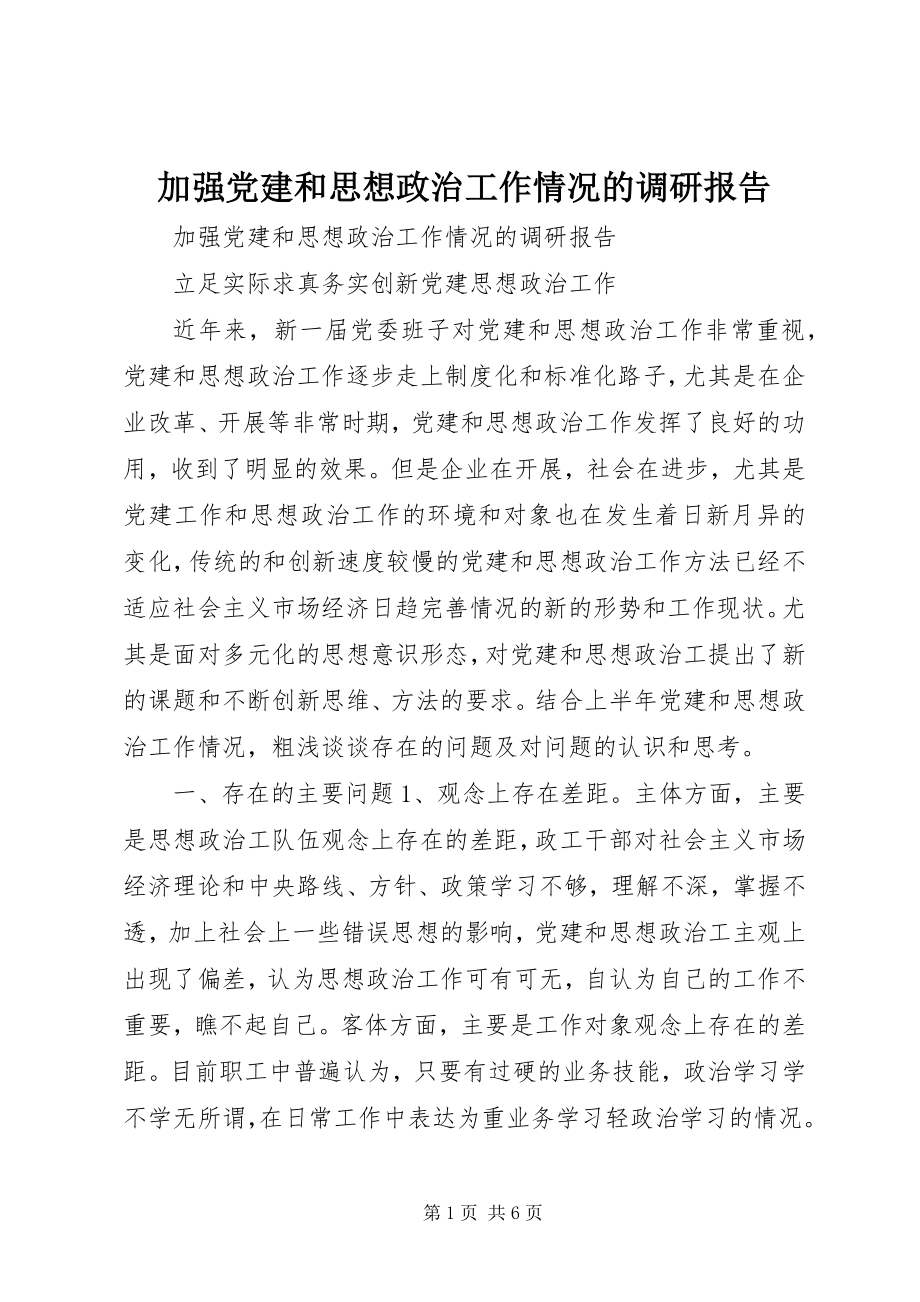 2023年加强党建和思想政治工作情况的调研报告.docx_第1页