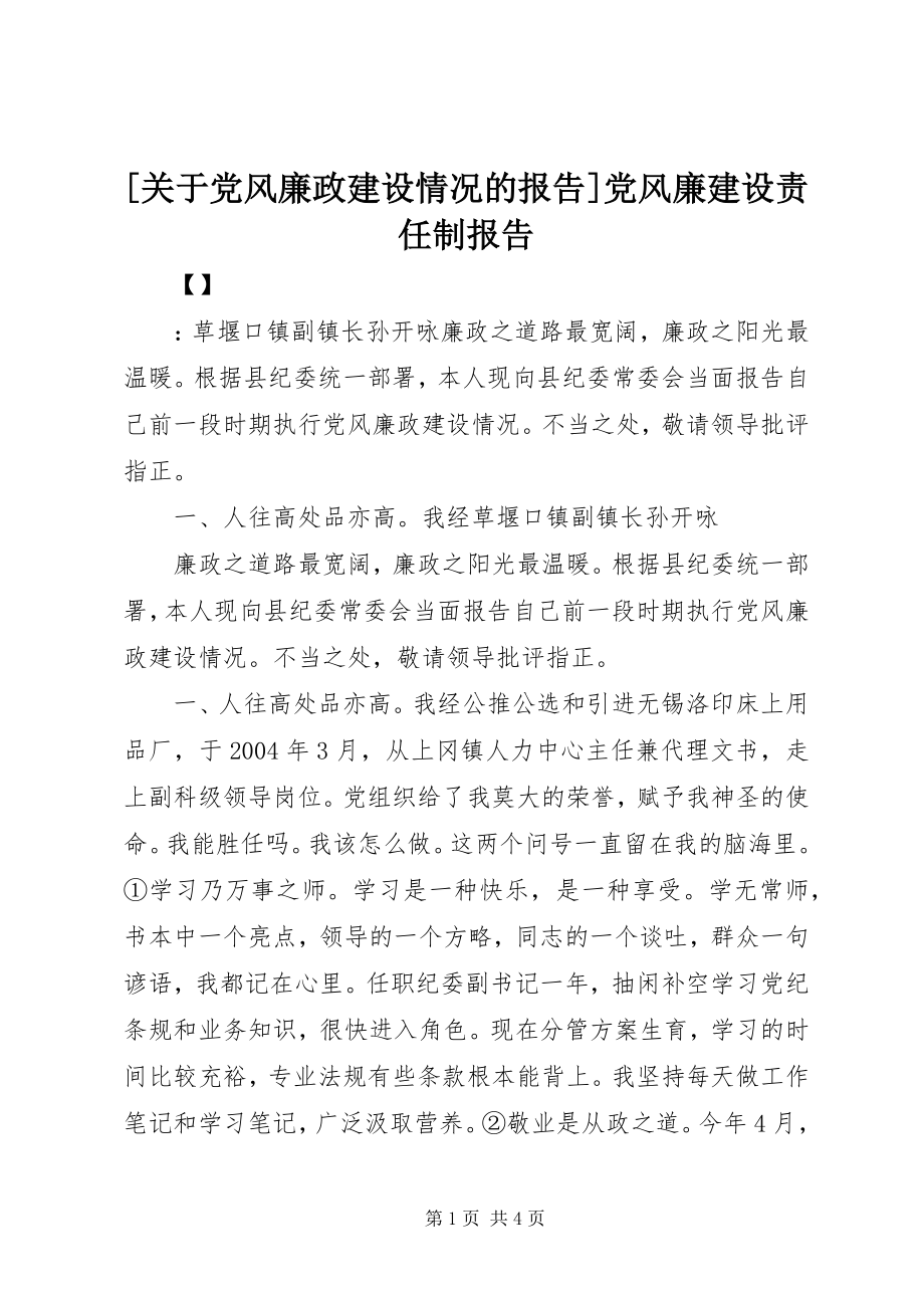 2023年关于党风廉政建设情况的报告党风廉建设责任制报告.docx_第1页