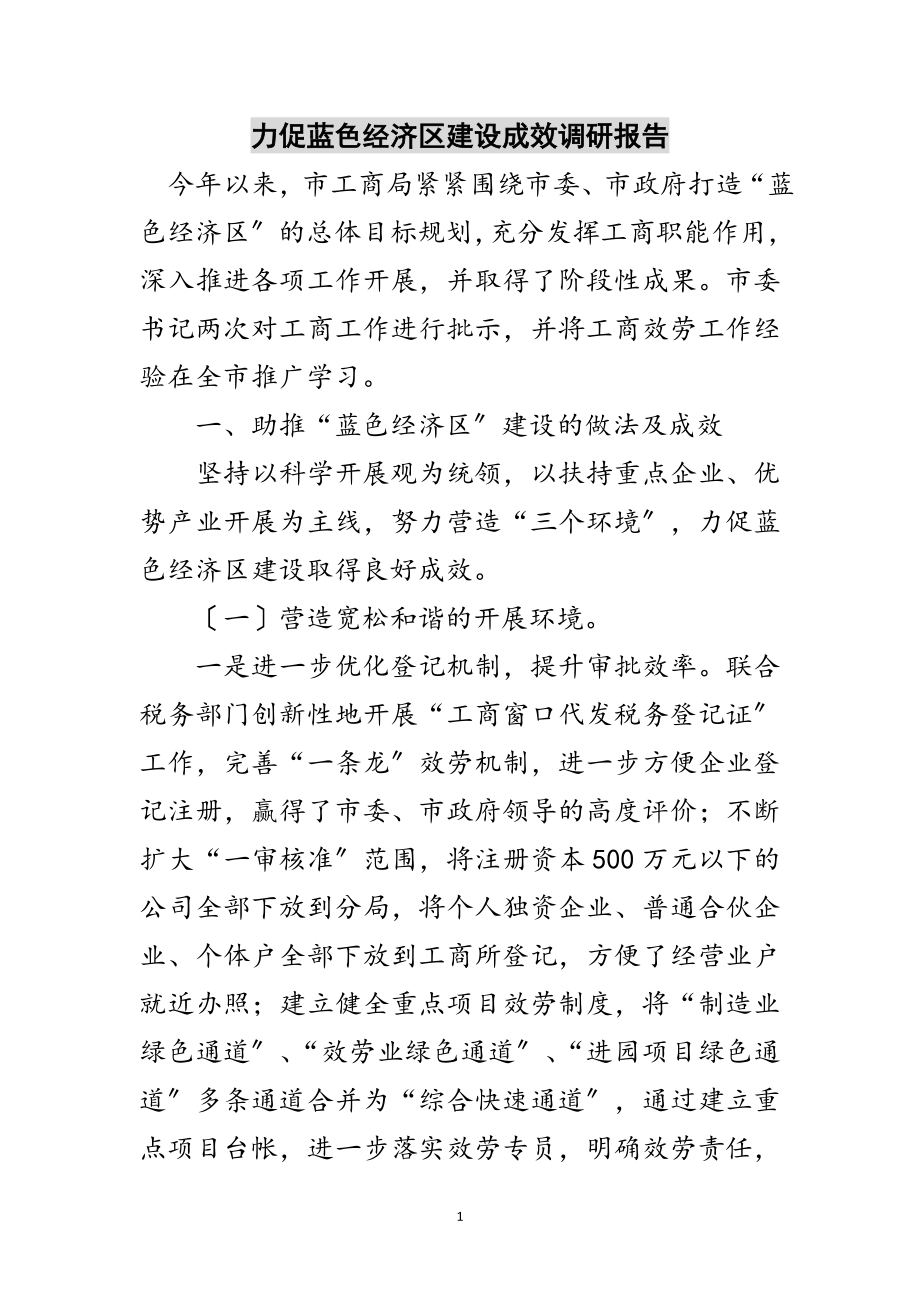 2023年力促蓝色经济区建设成效调研报告范文.doc_第1页