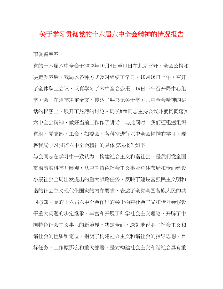 2023年关于学习贯彻党的十六届全会精神的情况报告.docx_第1页