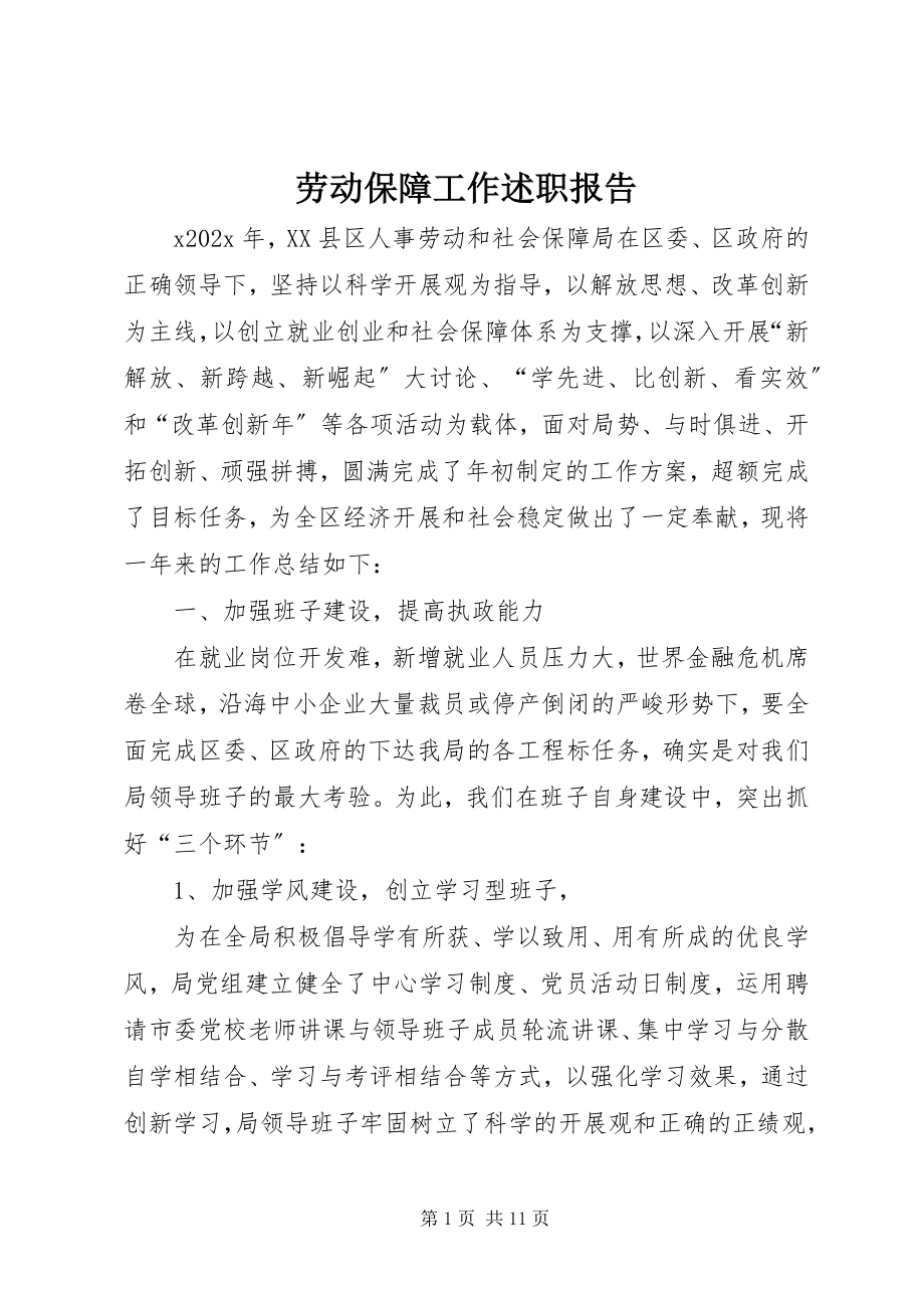 2023年劳动保障工作述职报告.docx_第1页