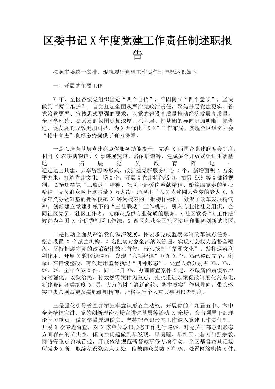 2023年区委书记x党建工作责任制述职报告.doc_第1页