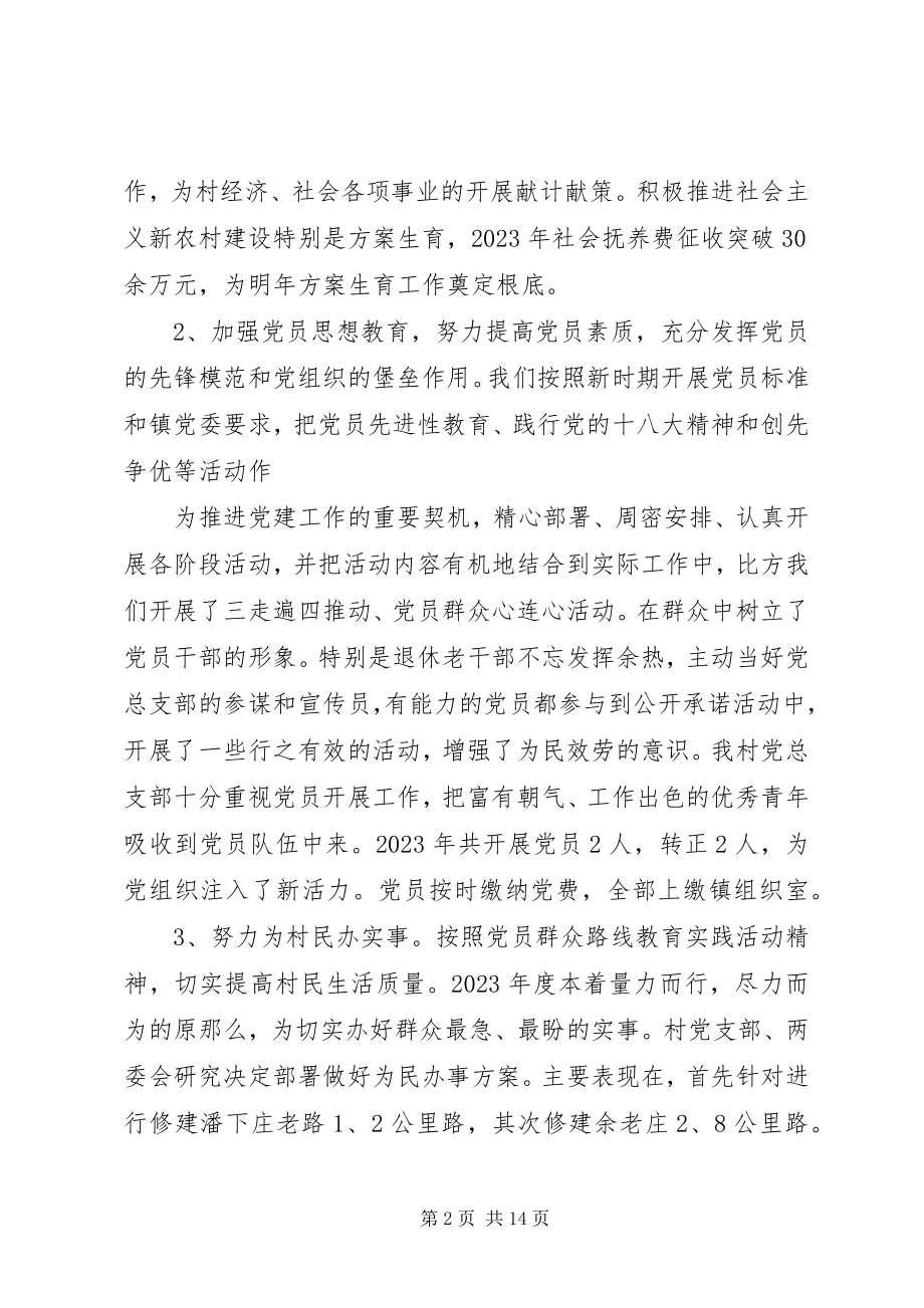 2023年农村党支部书记个人述职报告新编.docx_第2页