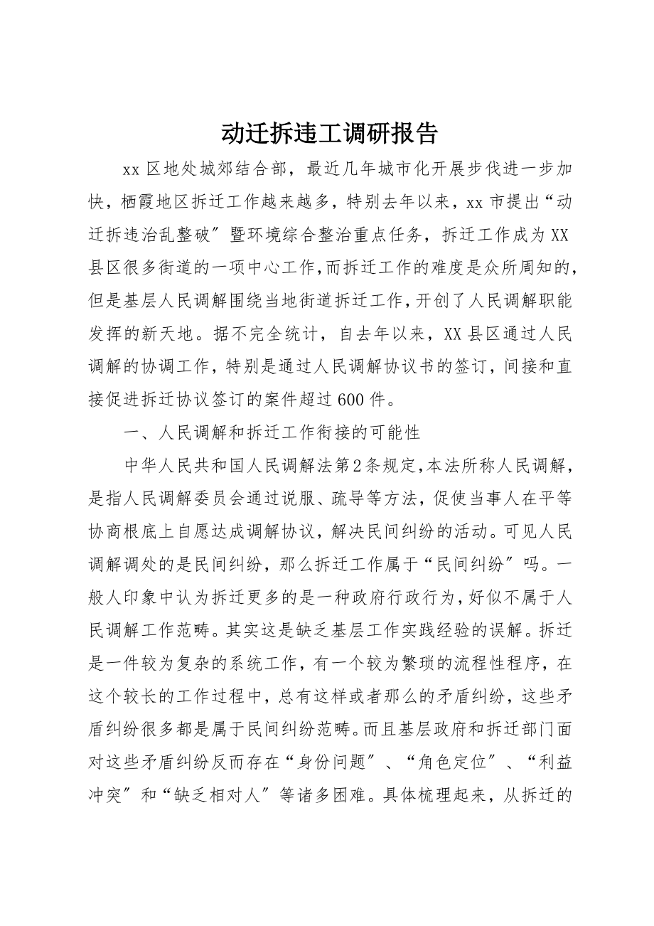 2023年动迁拆违工调研报告.docx_第1页