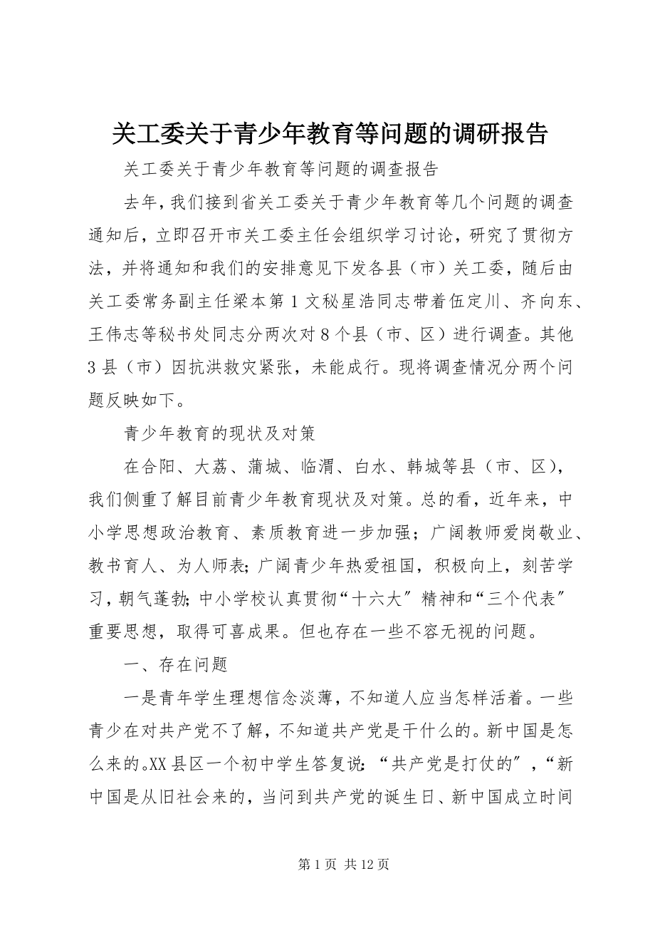 2023年关工委青少年教育等问题的调研报告.docx_第1页